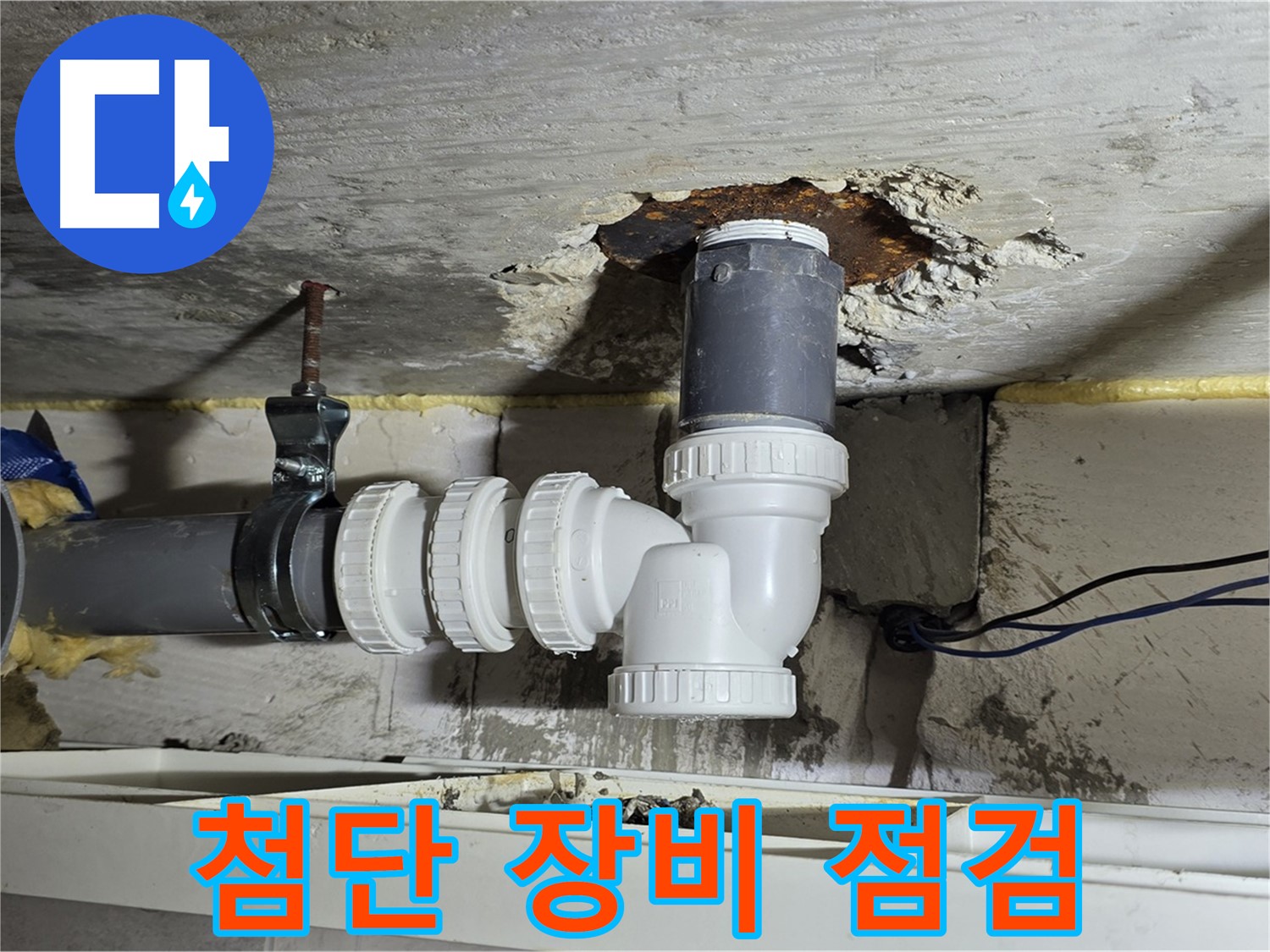 중계2동 라이프청구신동아 아파트 누수 - 배관 연결 부위를 첨단 장비를 이용하여 정밀하게 점검하는 모습