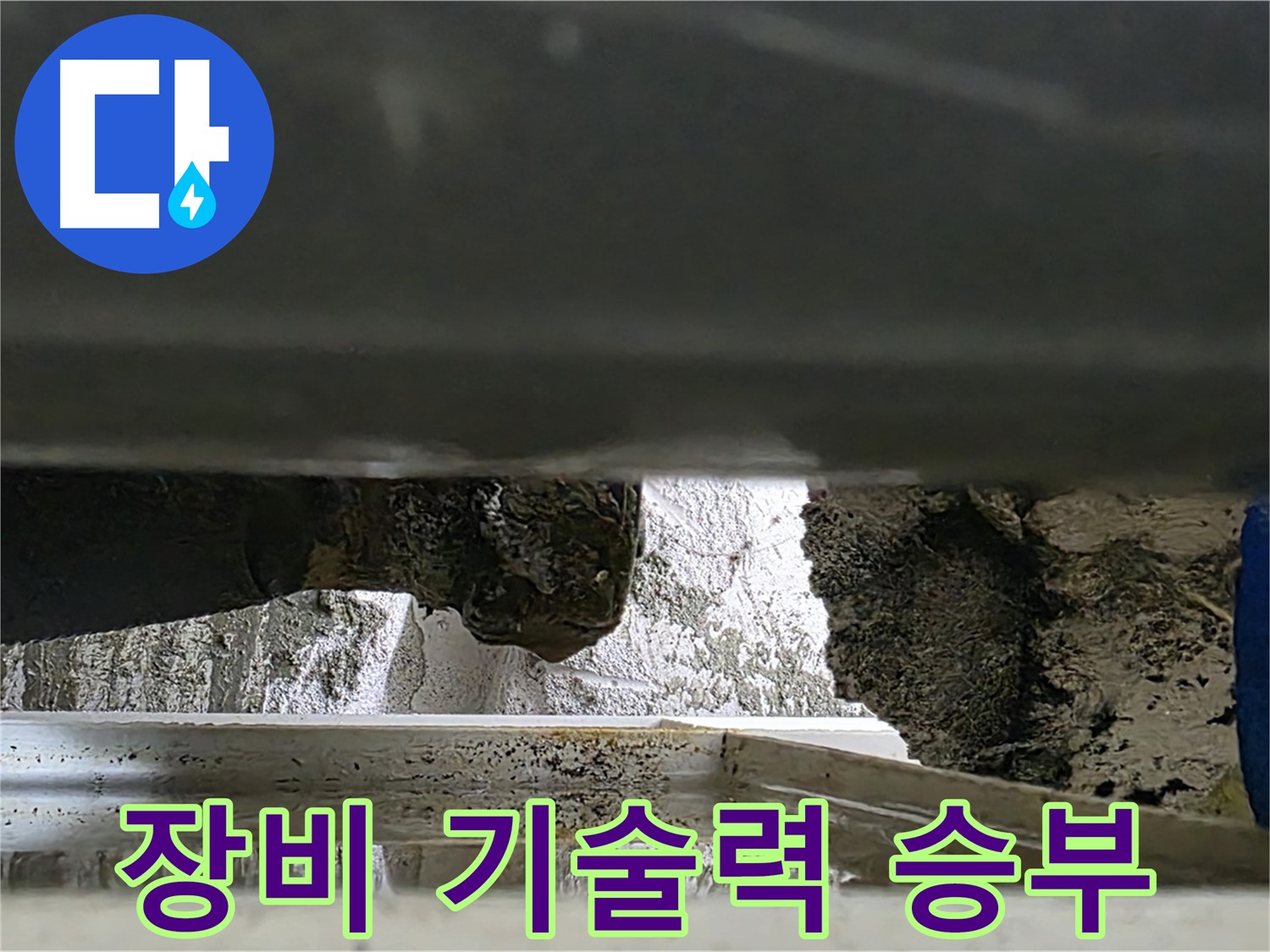 중계2동 라이프청구신동아 아파트 누수 - 완벽한 장비와 기술력으로 누수를 해결합니다 - 믿을 수 있는 전문가!