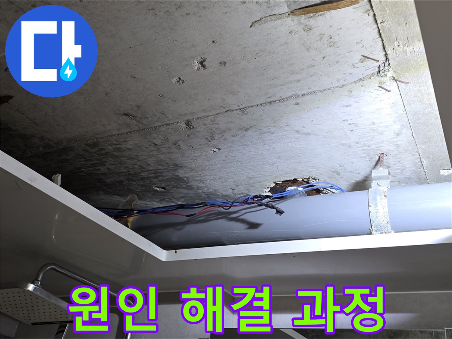 중계2동 라이프청구신동아 아파트 욕실 천장 누수 - 노원구 누수 전문가의 원인 해결 과정