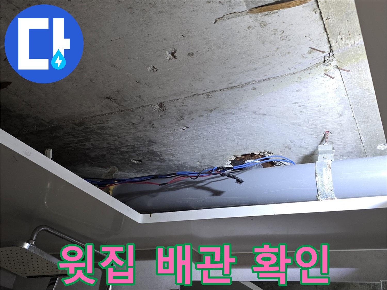 중계2동 라이프청구신동아 아파트 욕실 천장 누수 - 윗집 배관 문제 확인 중