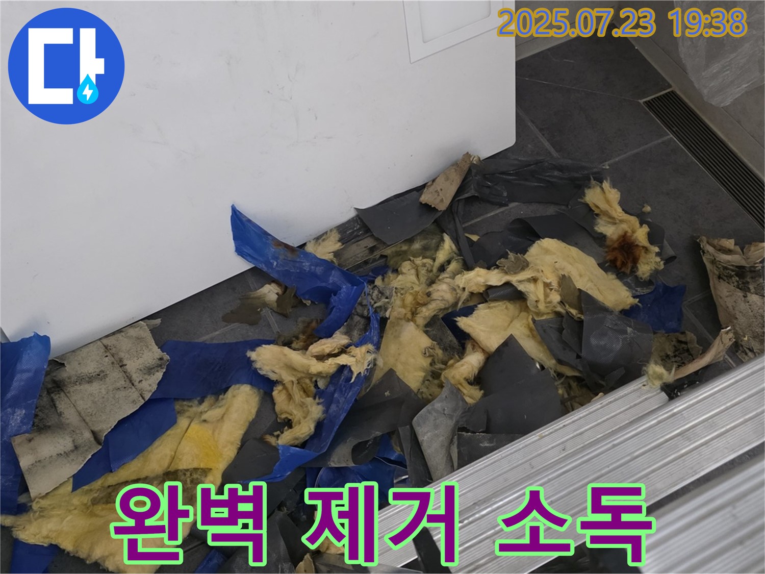 중계2동 라이프청구신동아 아파트 - 젖은 폐기물과 곰팡이, 완벽 제거 후 소독