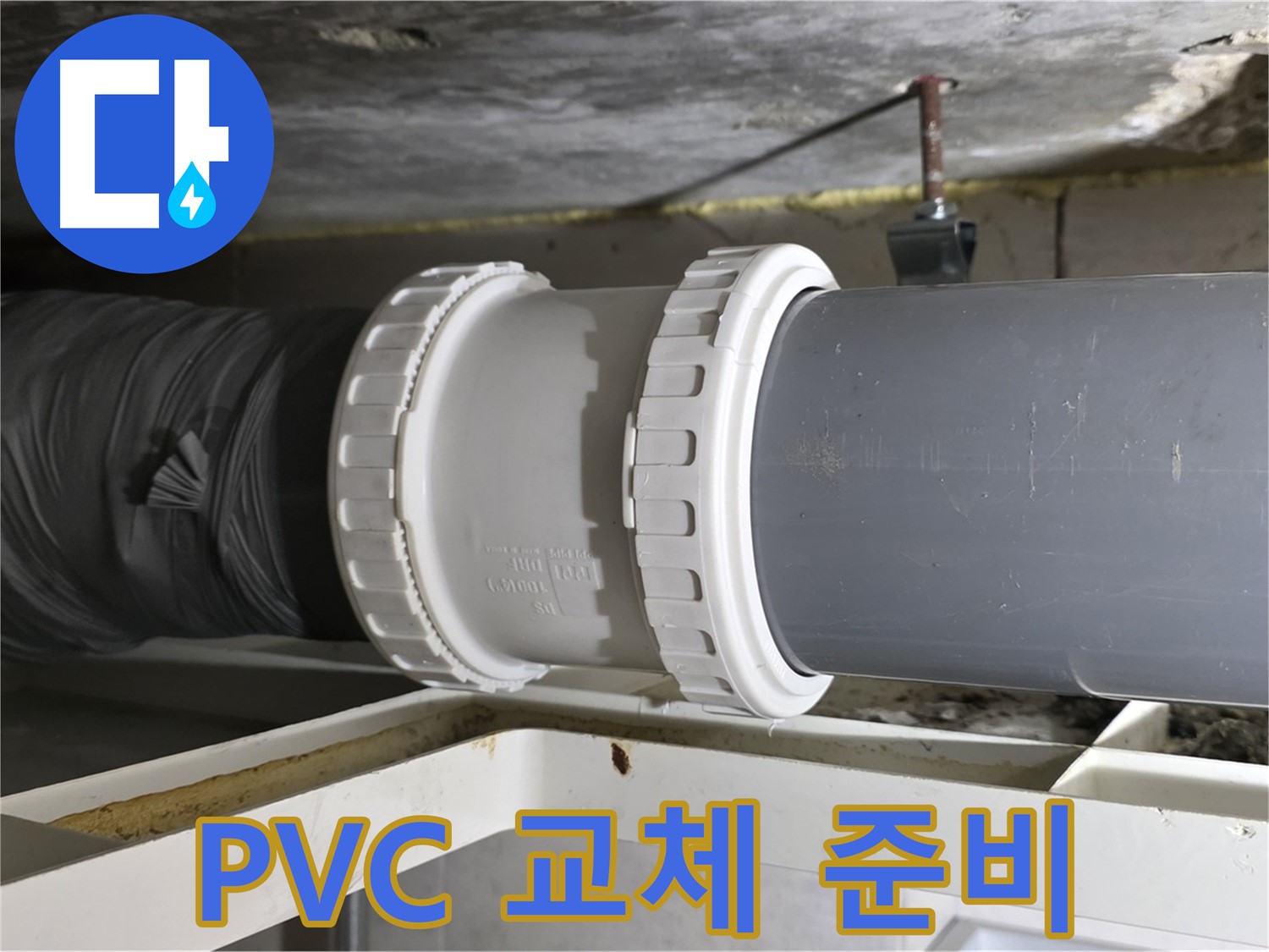 중계2동 라이프청구신동아 - 팽창된 PVC 배관 교체 준비 작업 - 안전 최우선