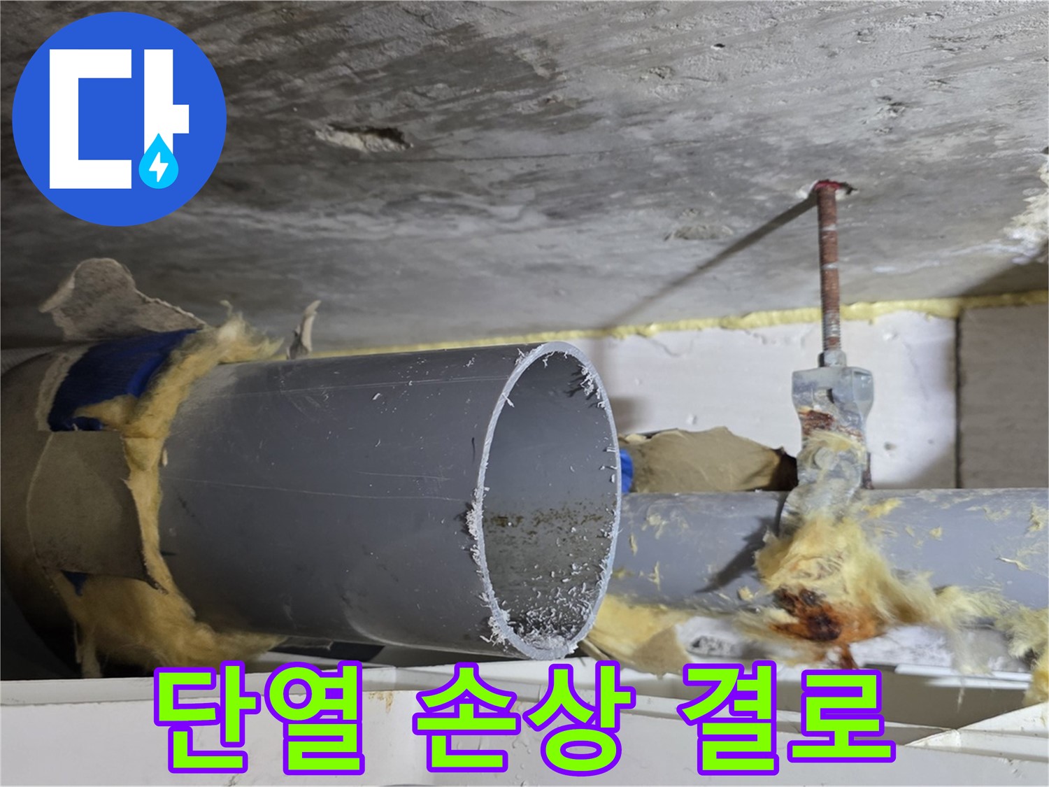 중계2동 라이프청구신동아아파트 - 배관 단열재가 손상되어 결로가 발생하고, 이로 인해 누수가 발생할 수 있습니다.