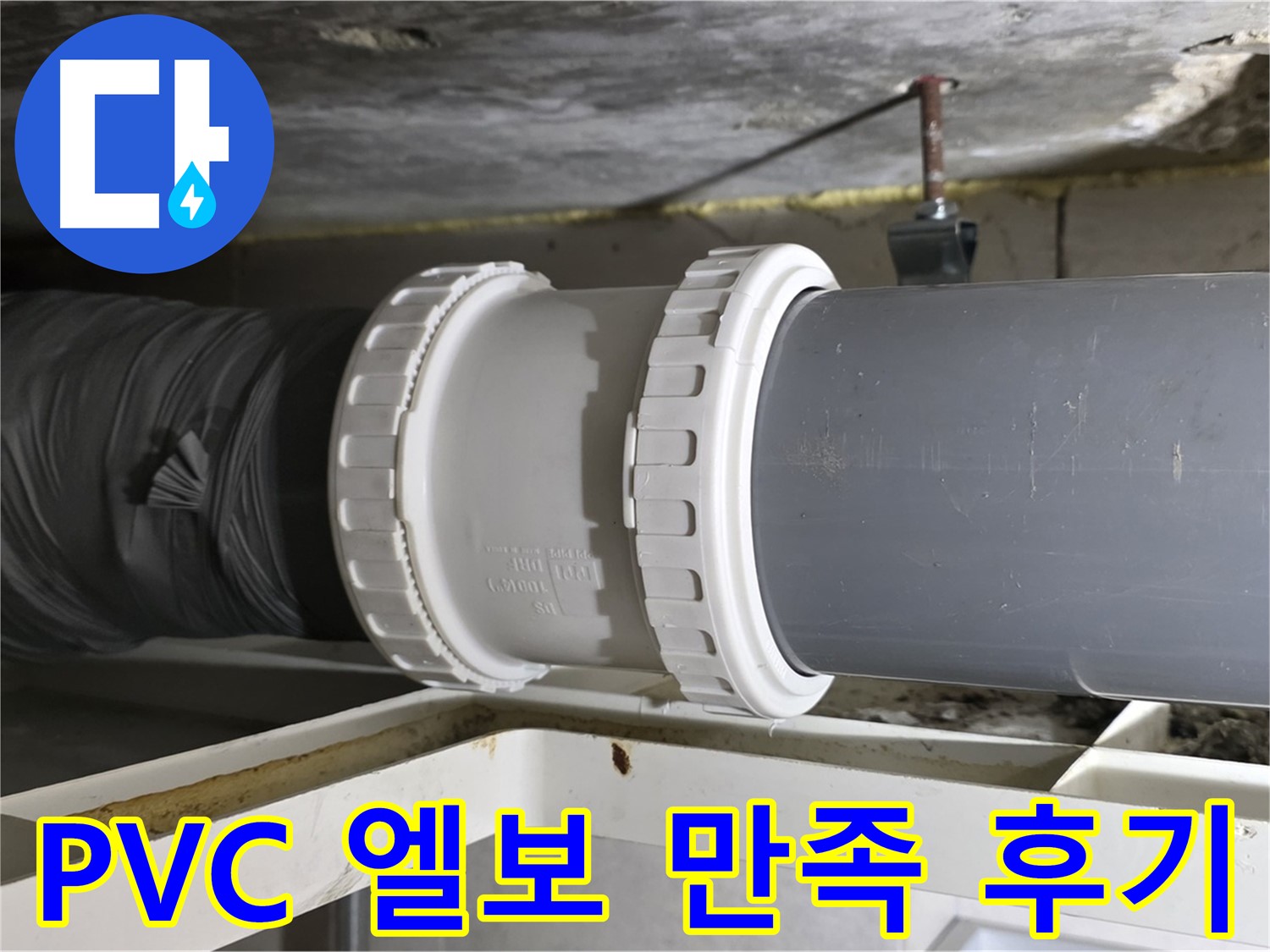 중계동 - PVC 배관 신축 엘보 교체 후 고객 만족 후기 및 확실한 사후 관리 - 완벽한 해결 보장