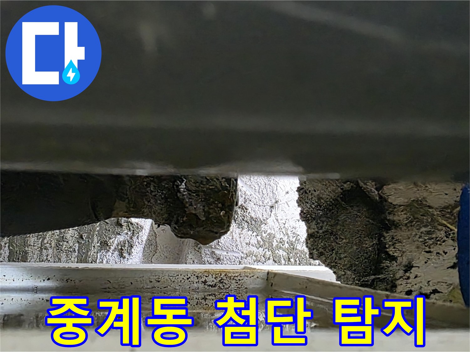 중계동 누수탐지 - 첨단 장비로 벽 속 숨은 누수까지 탐지
