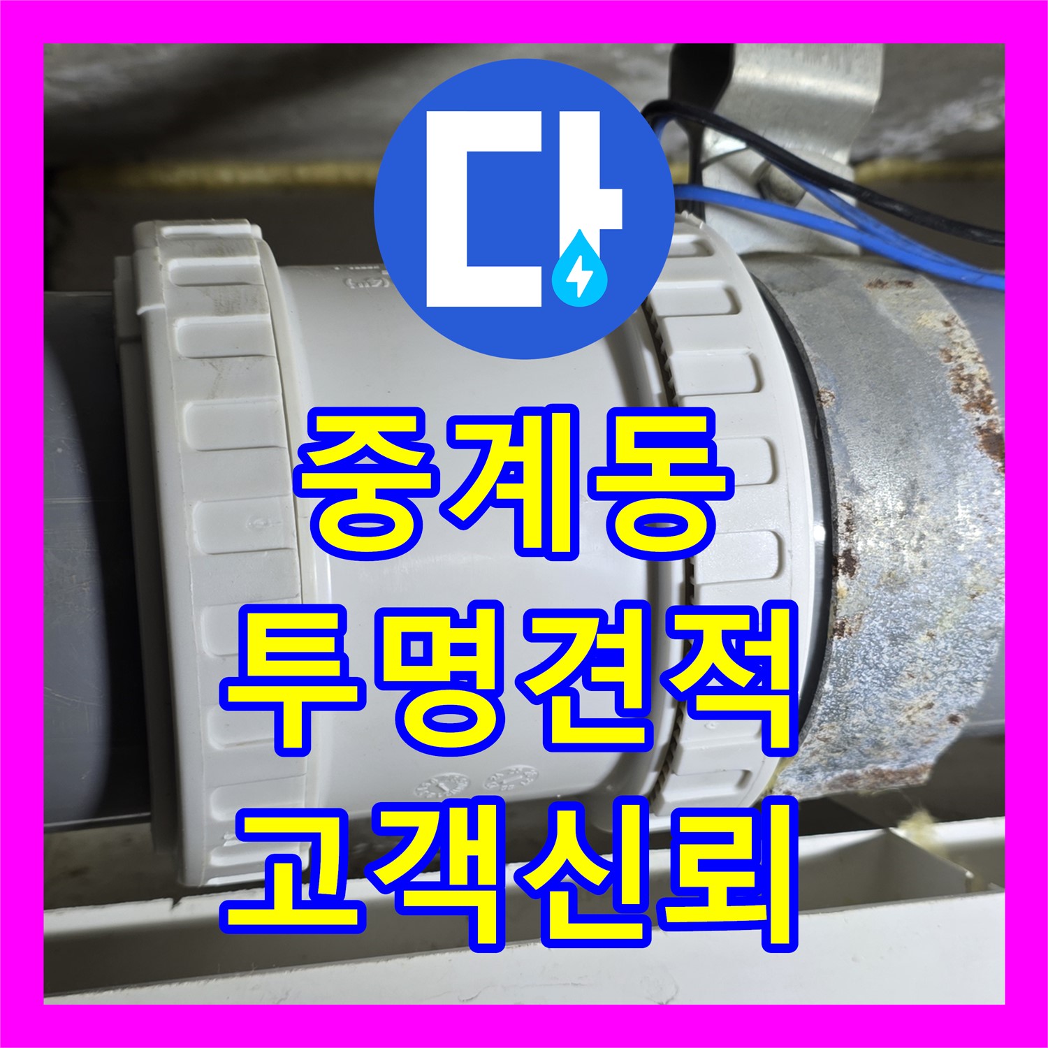 중계동 누수탐지비용, 투명한 견적으로 고객 신뢰 얻다