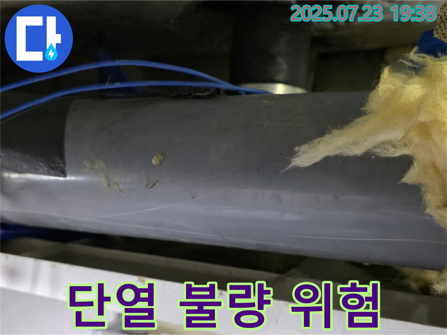 중계동 라이프청구신동아 아파트 108동 누수 - 배관 단열 상태가 불량하여 결로 발생 및 누수 위험이 증가하고 있습니다.