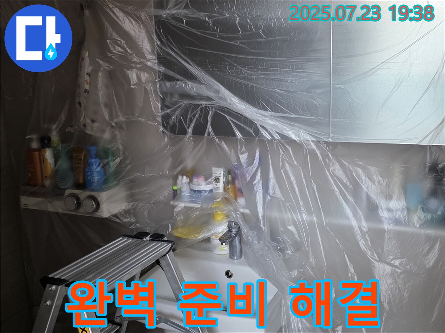 중계동 라이프청구신동아 아파트 108동 아파트 누수 - 꼼꼼한 보양 작업으로 완벽하게 준비 완료! 이제 문제 해결에 집중하겠습니다.