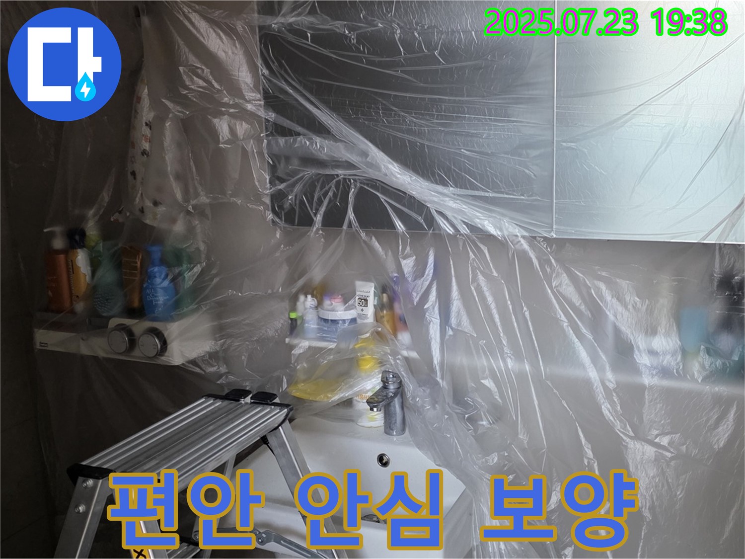 중계동 라이프청구신동아 아파트 108동 아파트 누수 - 완벽한 보양 작업으로 안심하고 편안하게 누수 해결을 기다리세요!