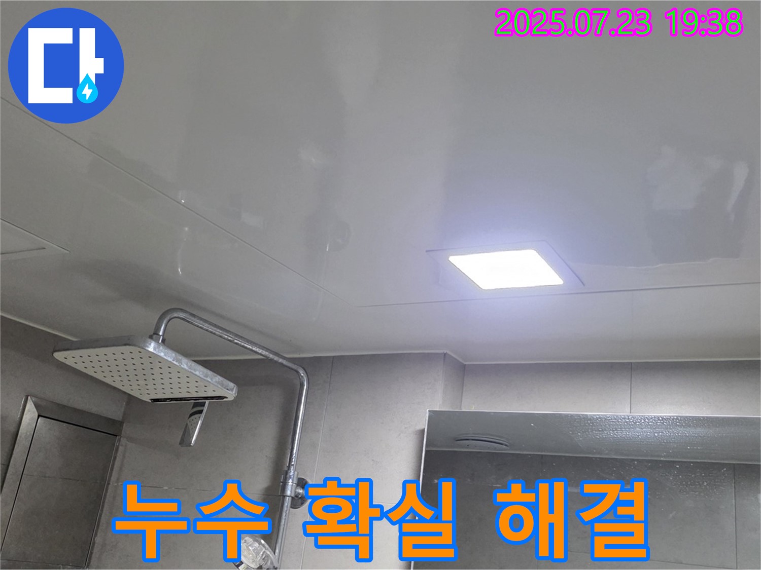 중계동 라이프청구신동아 아파트 108동 천장 누수 - 누수 문제, 더 이상 고민하지 마시고 전문가에게 맡기세요