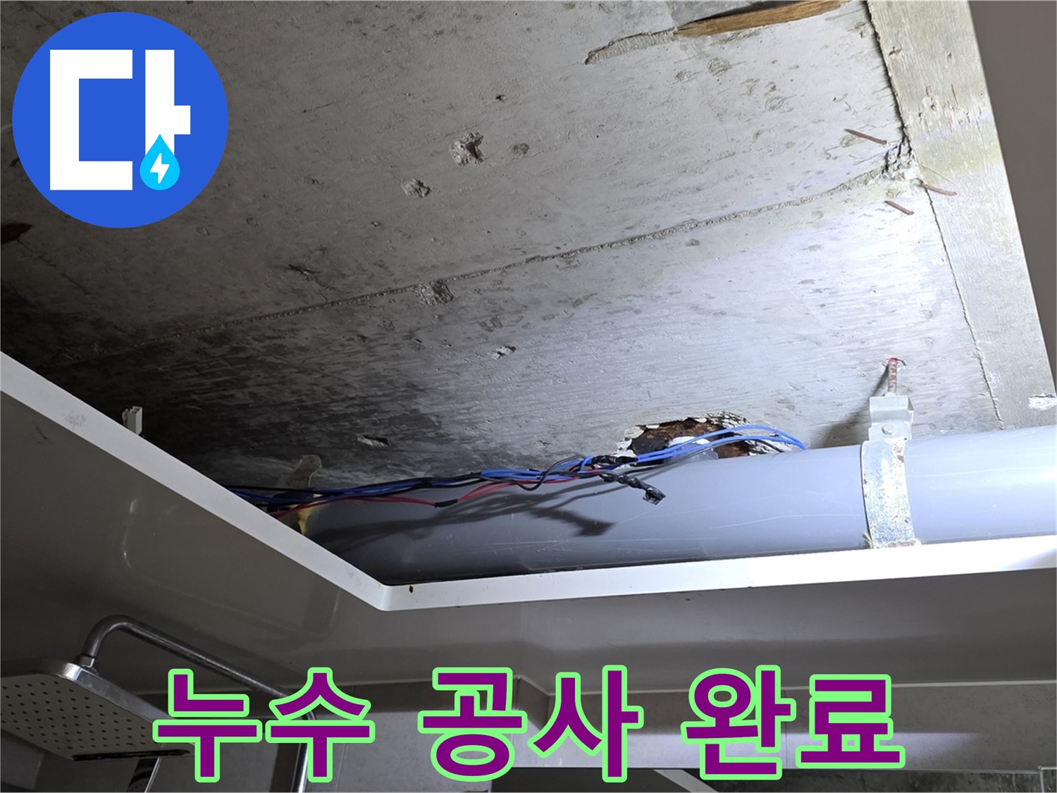 중계동 라이프청구신동아 아파트 108동 천장 누수 - 완벽한 누수 공사로 쾌적한 환경