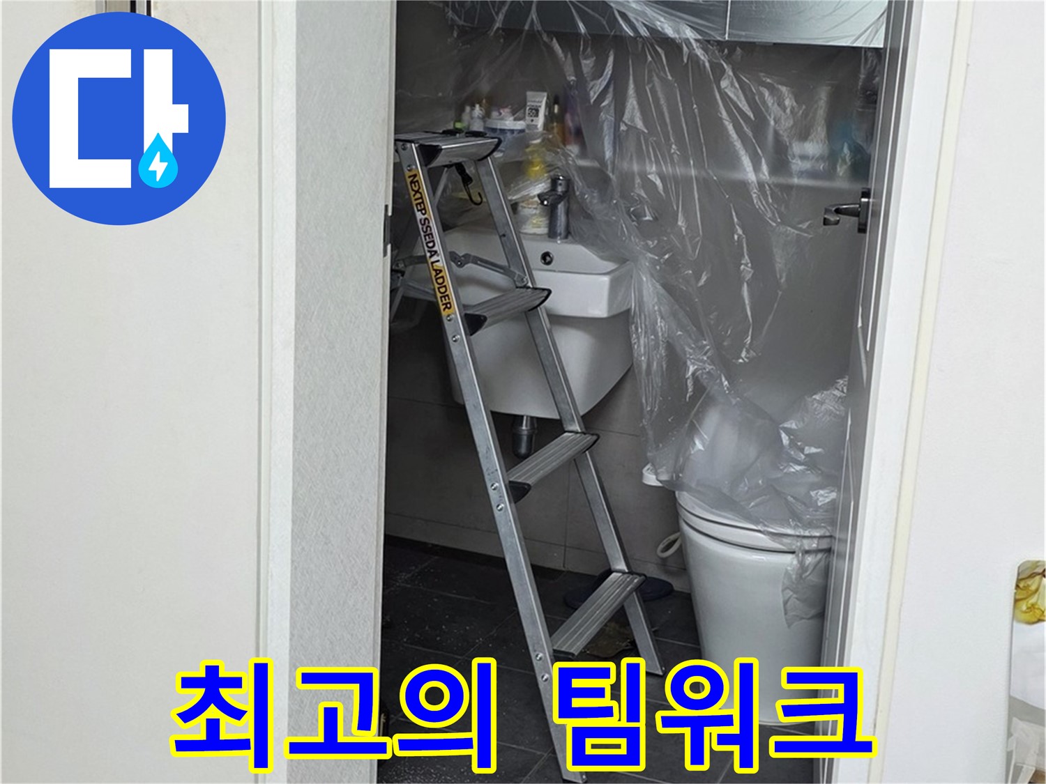 중계동 라이프청구신동아 아파트 108동 화장실 누수 - 누수 해결을 위한 최고의 팀워크를 보여드립니다.