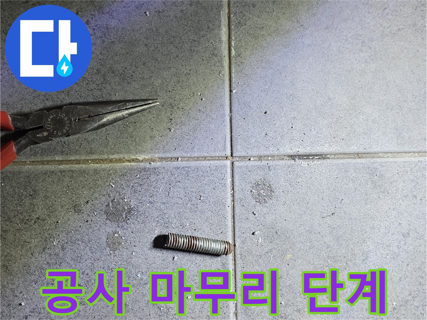 중계동 라이프청구신동아 아파트 누수 공사 마무리 단계 - 꼼꼼한 마무리 작업