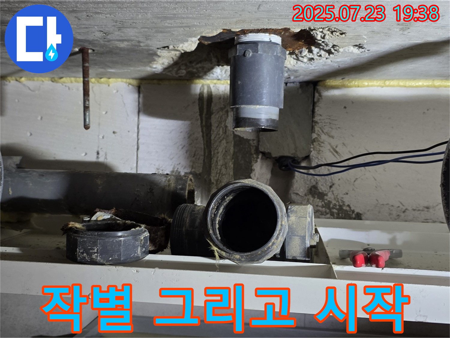 중계동 라이프청구신동아 아파트 누수 - 낡은 배관과의 작별, 새로운 시작을 위한 준비 과정
