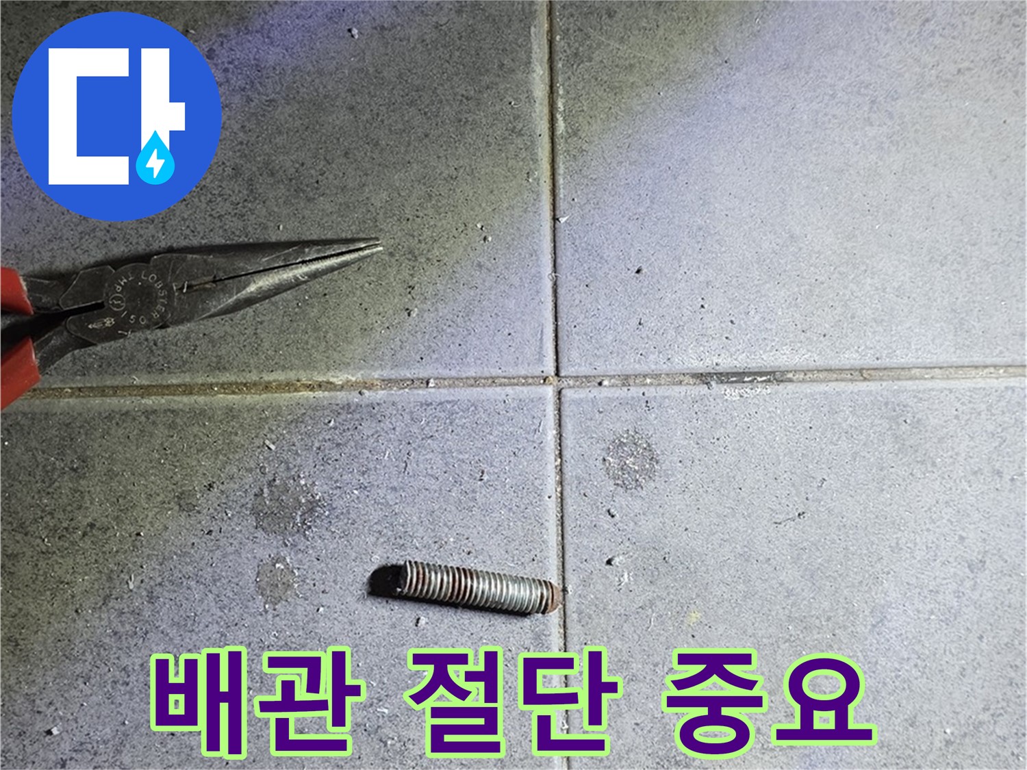 중계동 라이프청구신동아 아파트 누수 - 문제 배관 절단의 중요성을 보여주는 사진