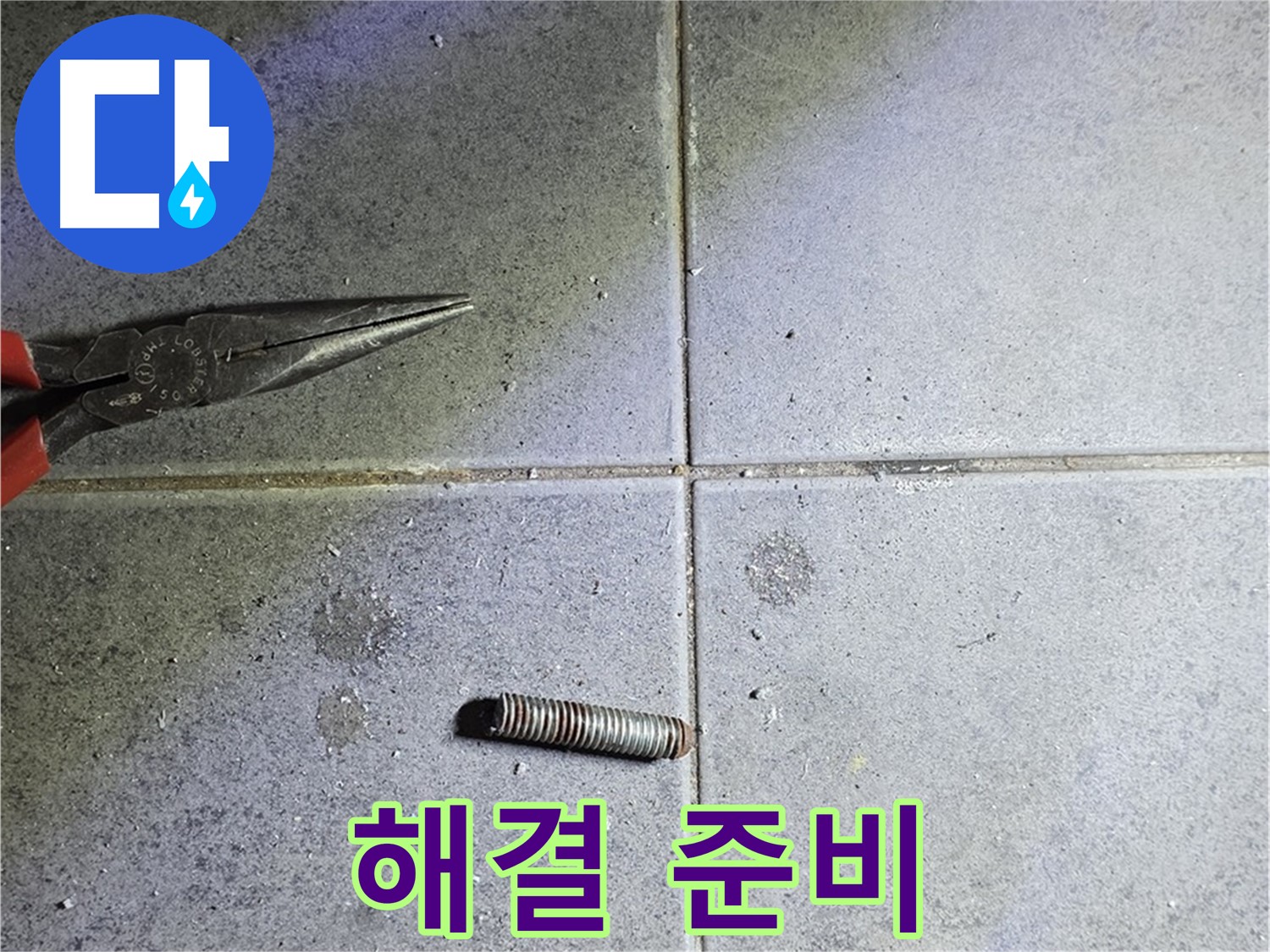 중계동 라이프청구신동아 아파트 누수 - 문제 해결을 위한 철저한 준비