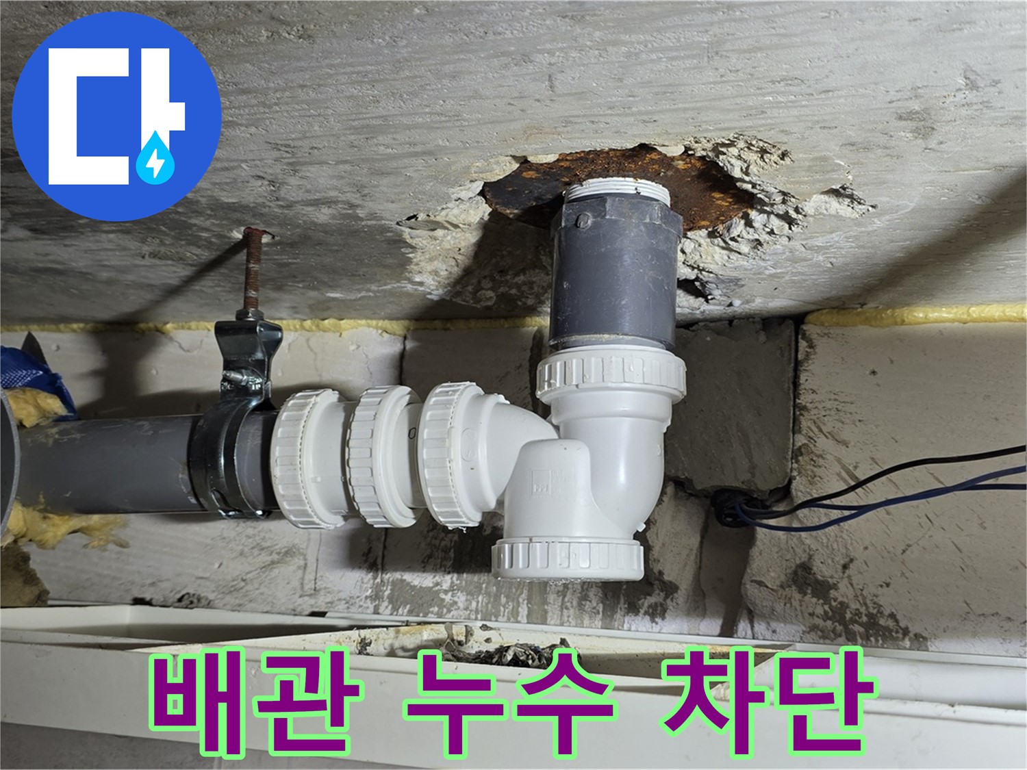 중계동 라이프청구신동아 아파트 누수 - 문제의 배관 누수를 완벽하게 차단하는 모습