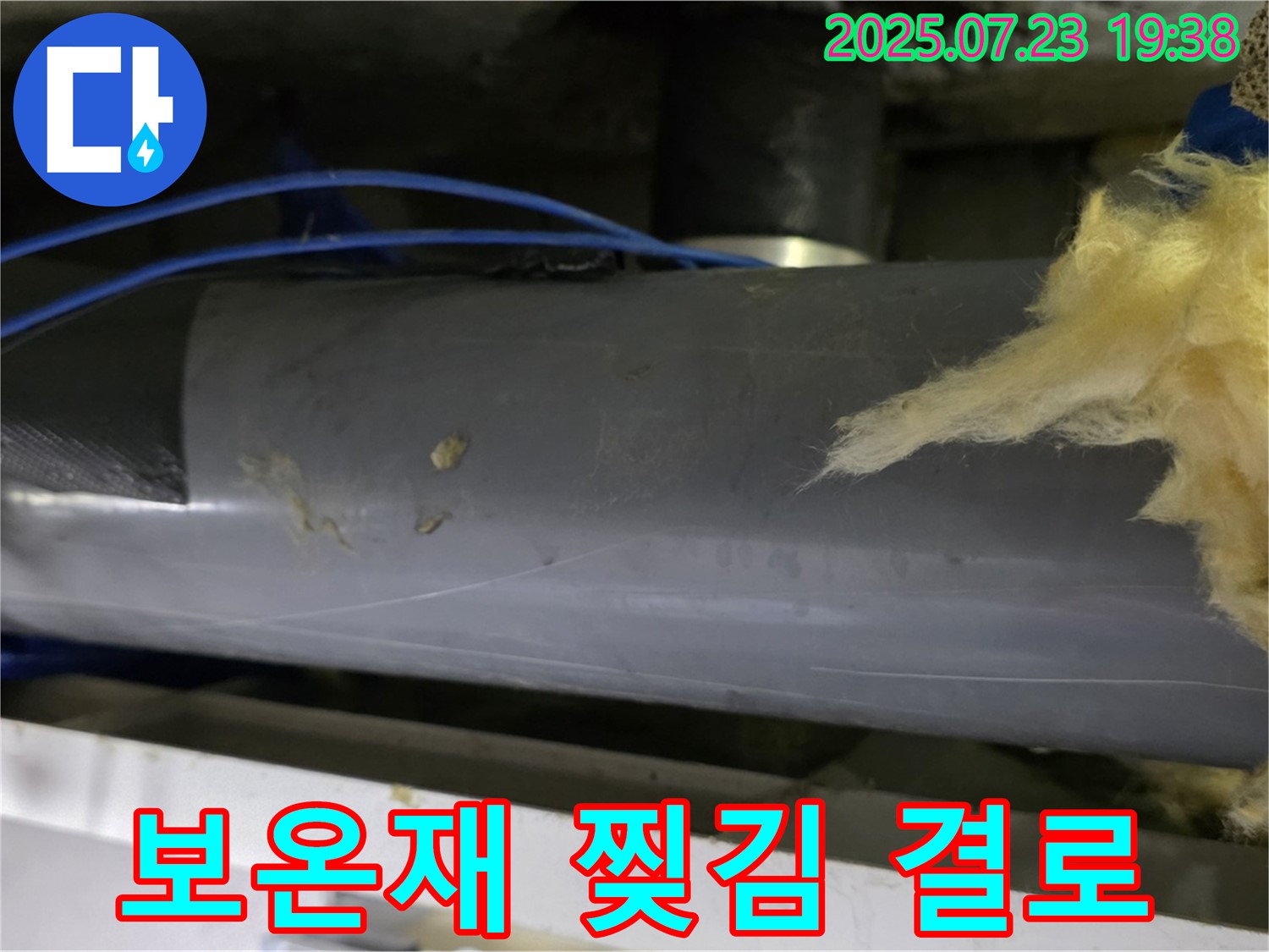 중계동 라이프청구신동아 아파트 누수 - 배관 보온재가 찢어져 결로가 발생하기 직전입니다.