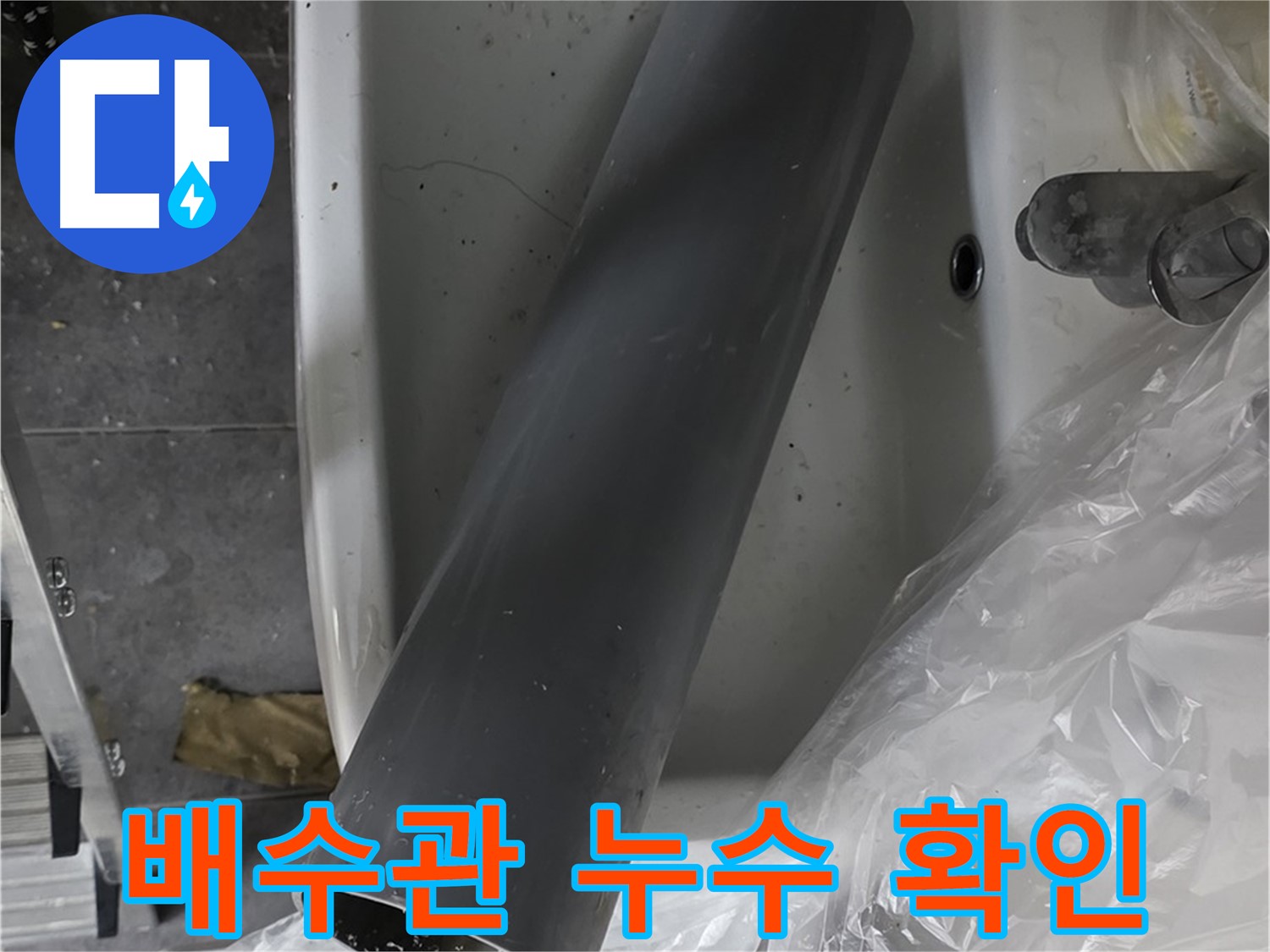 중계동 라이프청구신동아 아파트 누수 - 배수관 누수 지점 정확히 확인