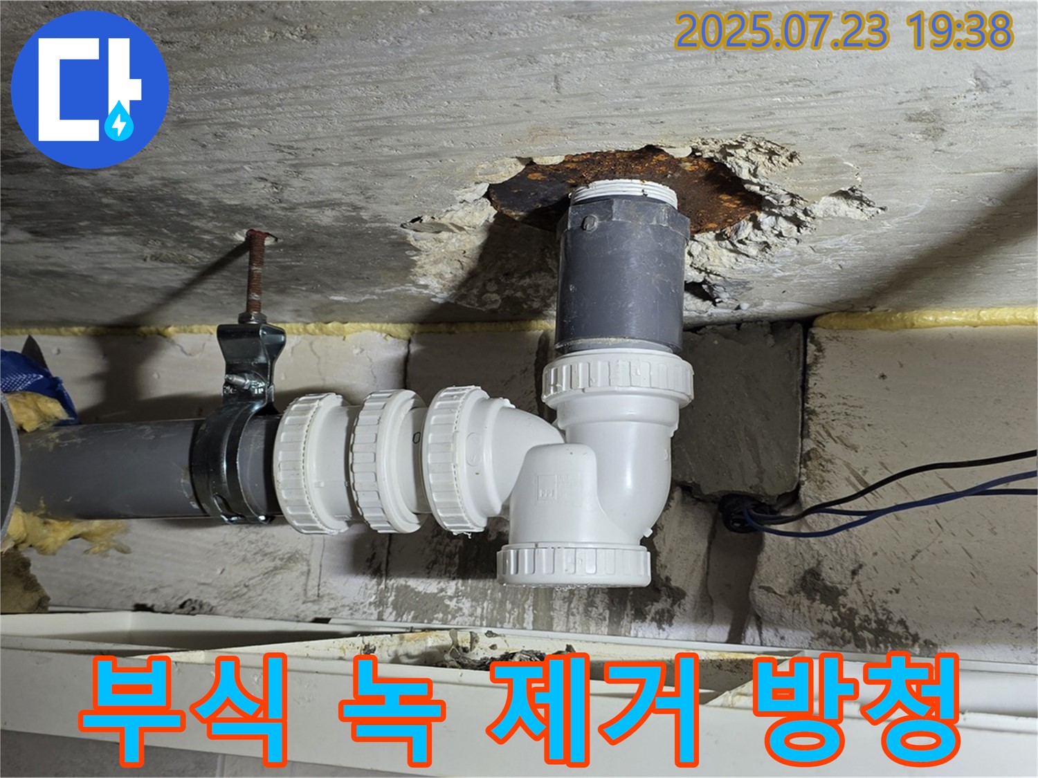 중계동 라이프청구신동아 아파트 누수 - 배수관 연결 부위 부식, 녹 제거 후 방청 작업 진행 모습입니다.