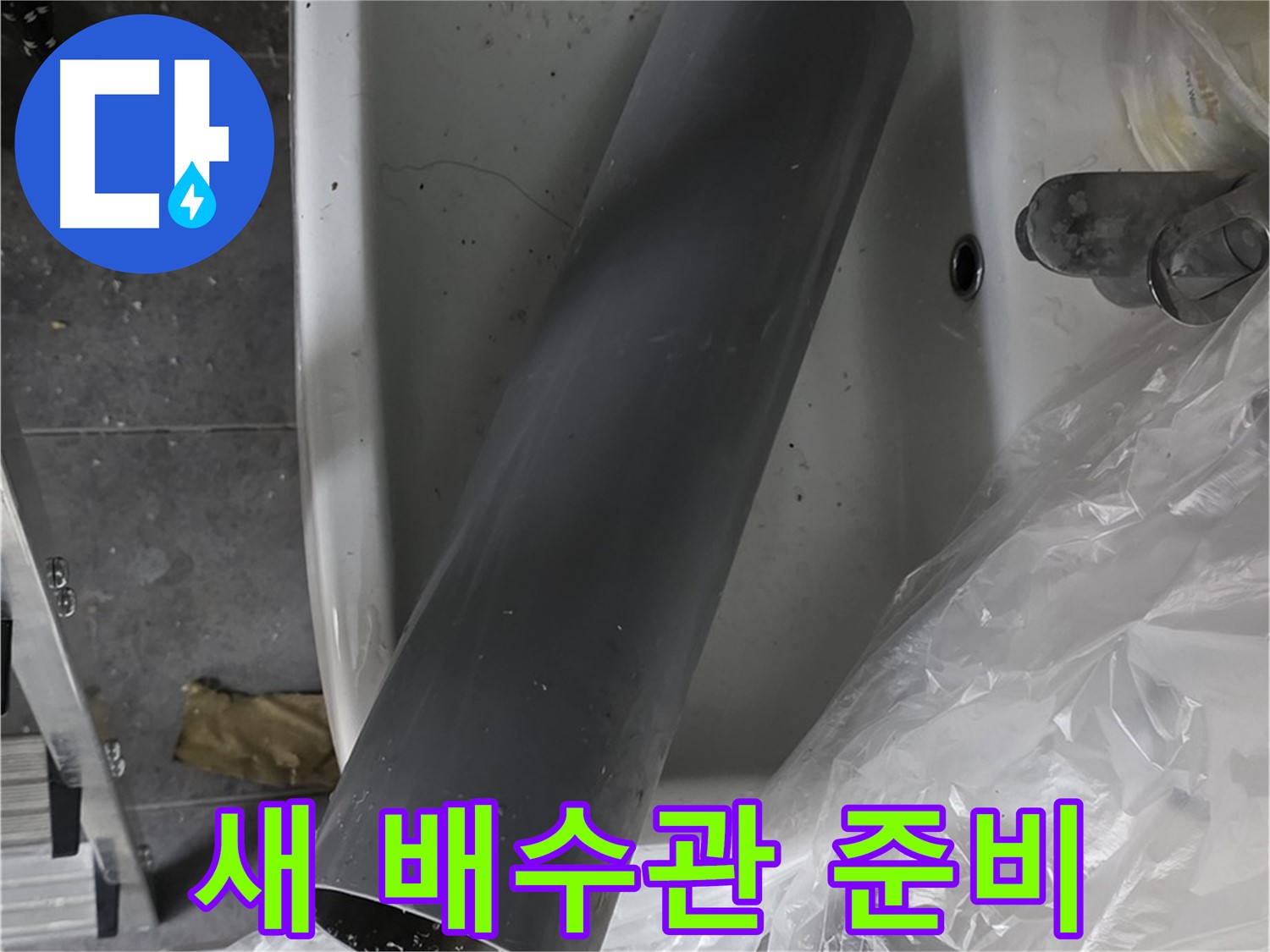중계동 라이프청구신동아 아파트 누수 - 새 배수관 교체 준비 완료, 베테랑의 손길!