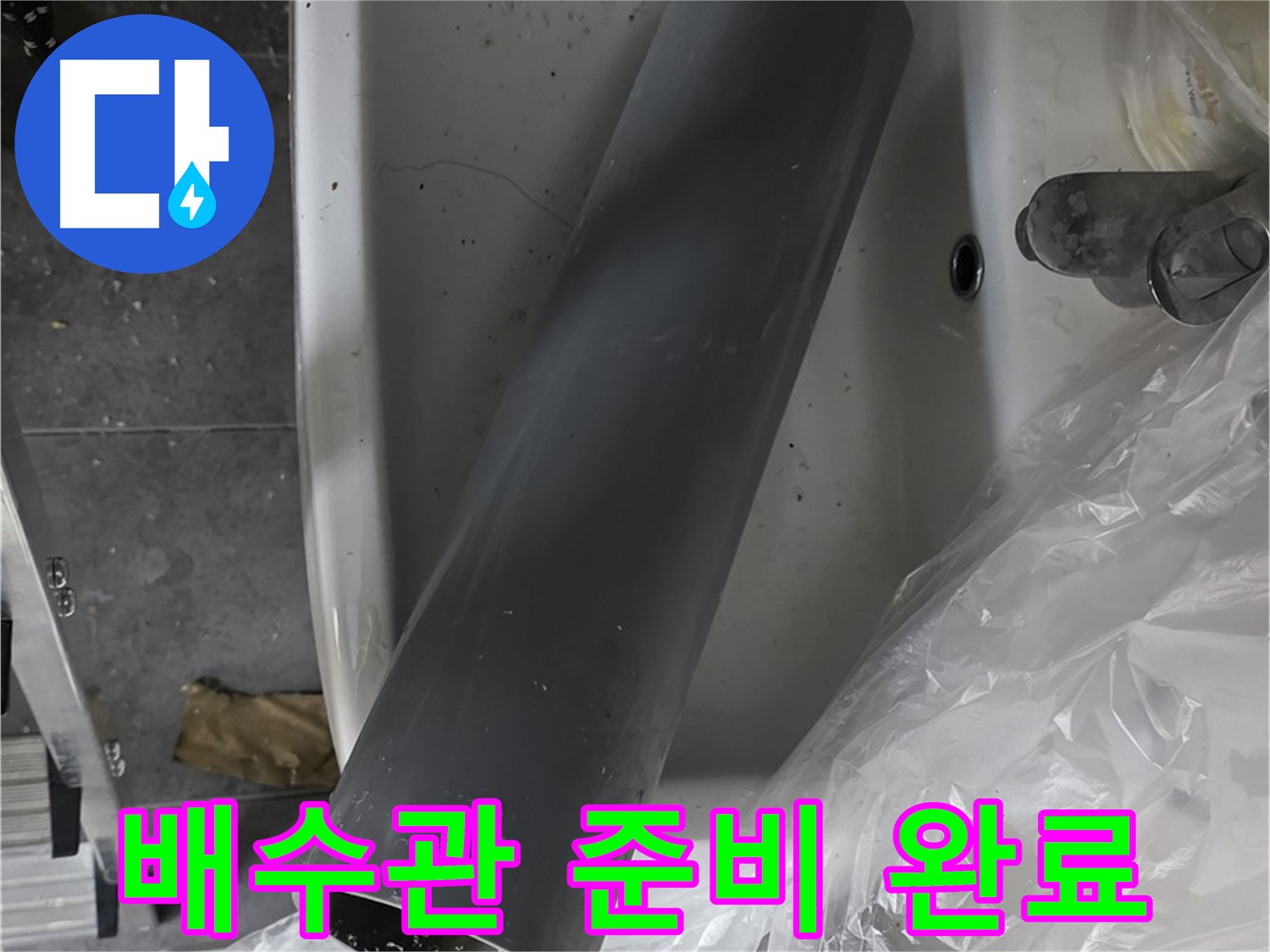중계동 라이프청구신동아 아파트 누수 - 새 배수관 준비 완료, 꼼꼼 시공 약속