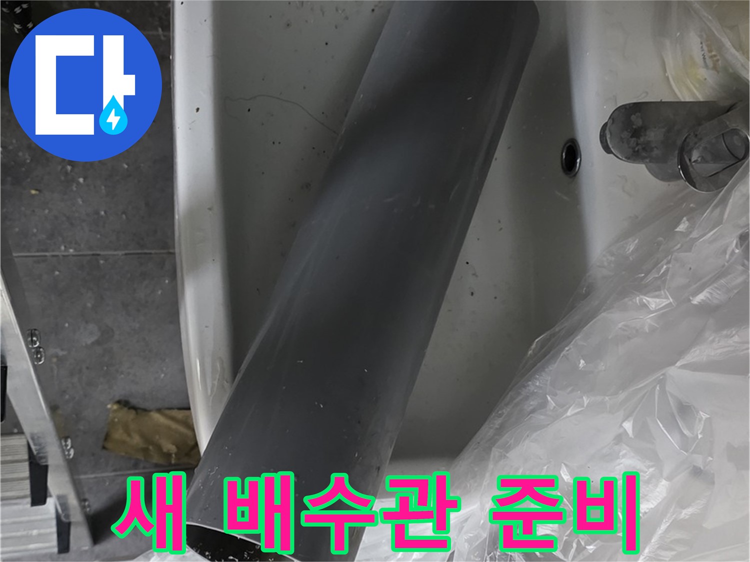 중계동 라이프청구신동아 아파트 누수 - 세면대 누수, 새 배수관 교체로 확실한 해결 약속