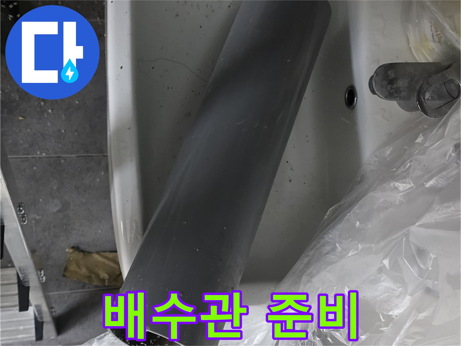 중계동 라이프청구신동아 아파트 누수 - 세면대 배수관 교체 준비 완료