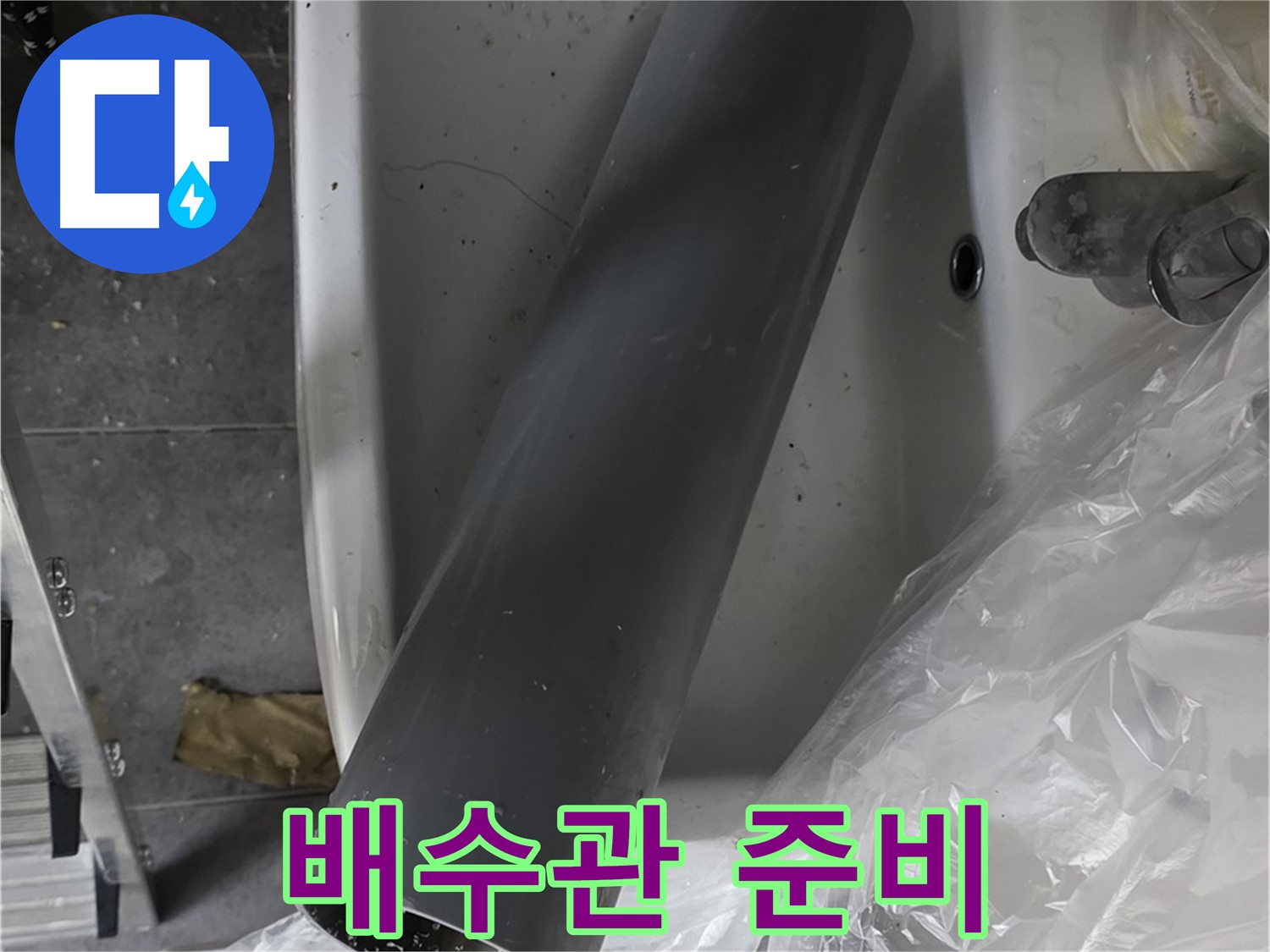 중계동 라이프청구신동아 아파트 누수 - 세면대 배수관 교체 준비 완료