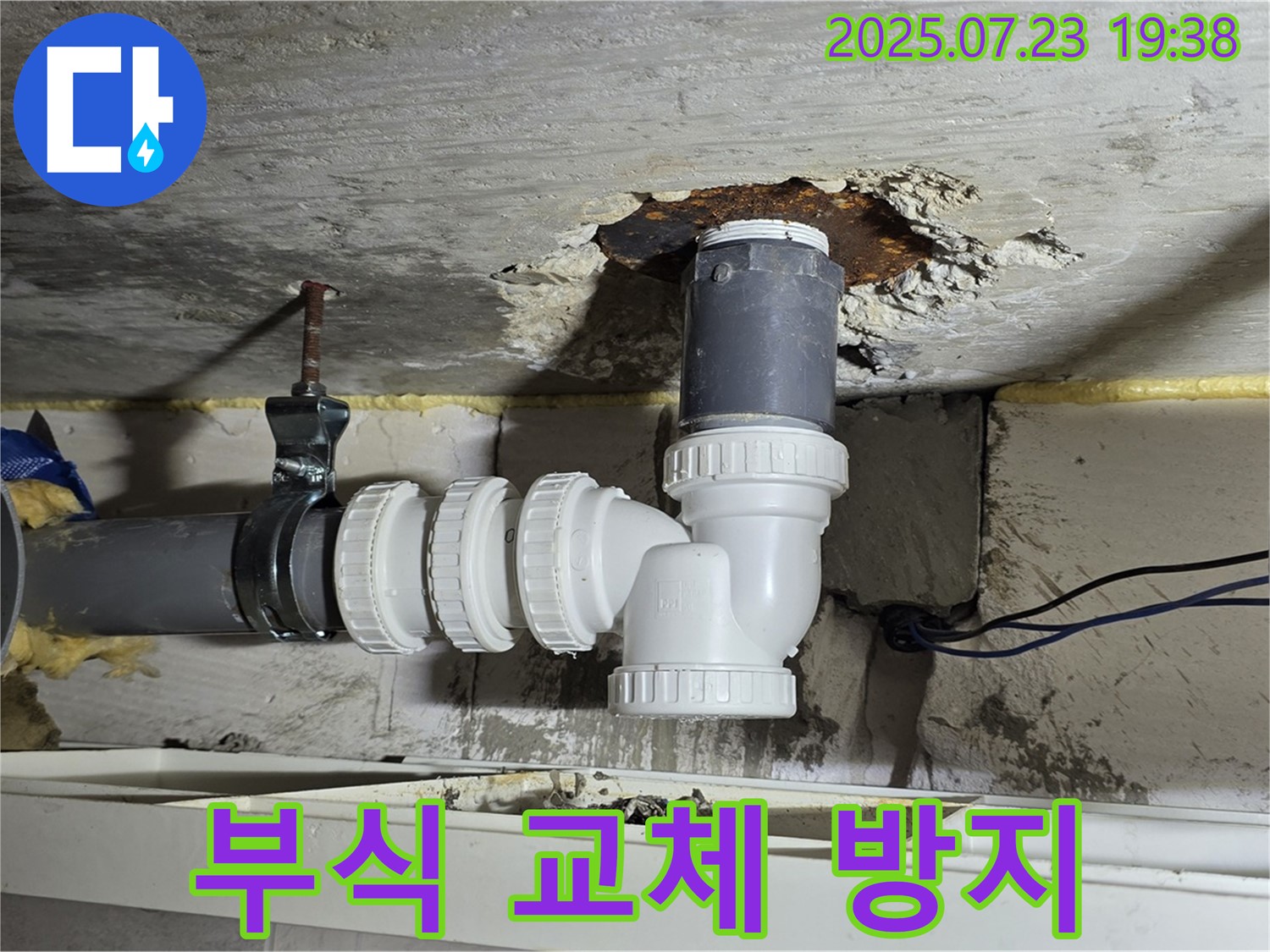 중계동 라이프청구신동아 아파트 누수 - 습기 부식으로 인한 배관 교체 및 방지 작업 현장입니다.