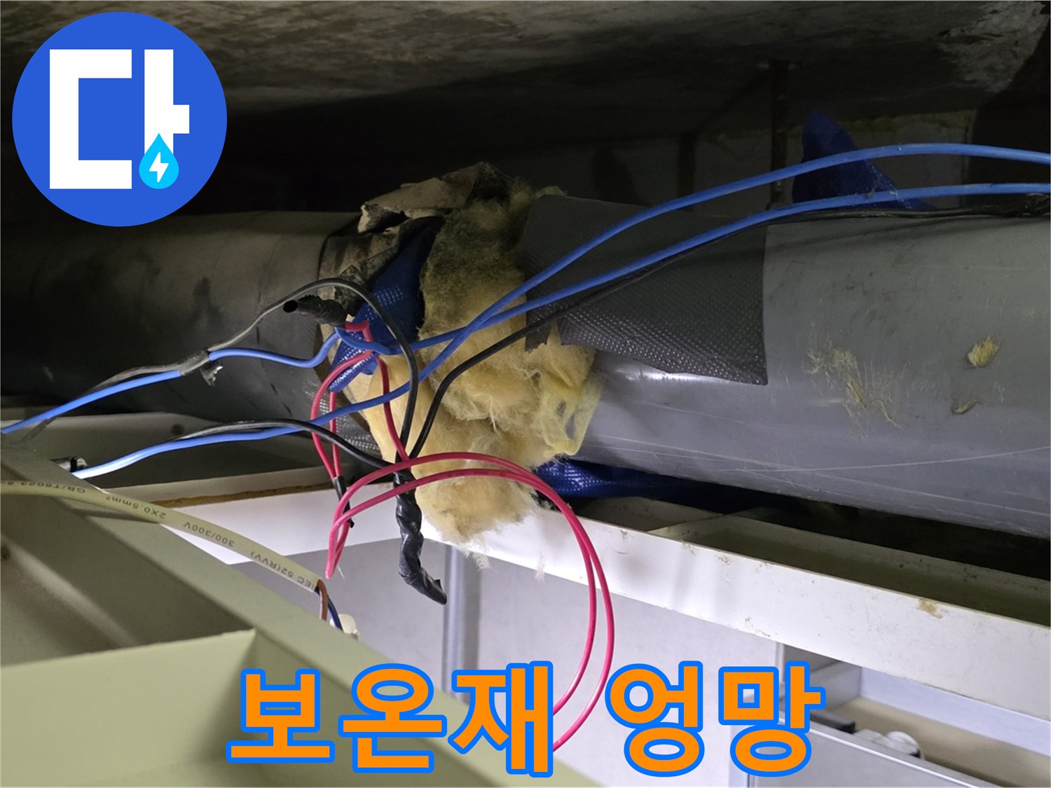 중계동 라이프청구신동아 아파트 누수 - 오래된 배관 보온재 엉망
