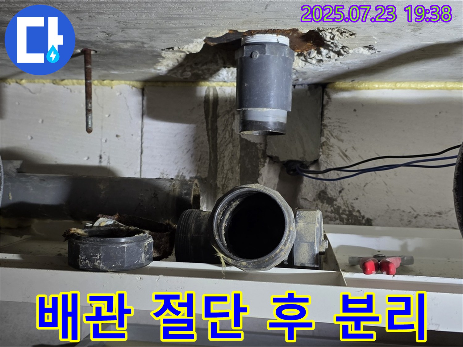 중계동 라이프청구신동아 아파트 누수 - 오수배관 절단 및 분리 전문 업체