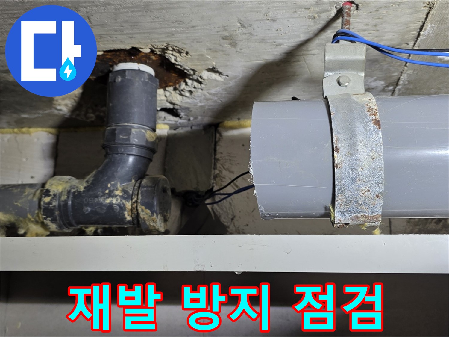 중계동 라이프청구신동아 아파트 - 누수 재발 방지 철저 점검 - 안심하고 사용