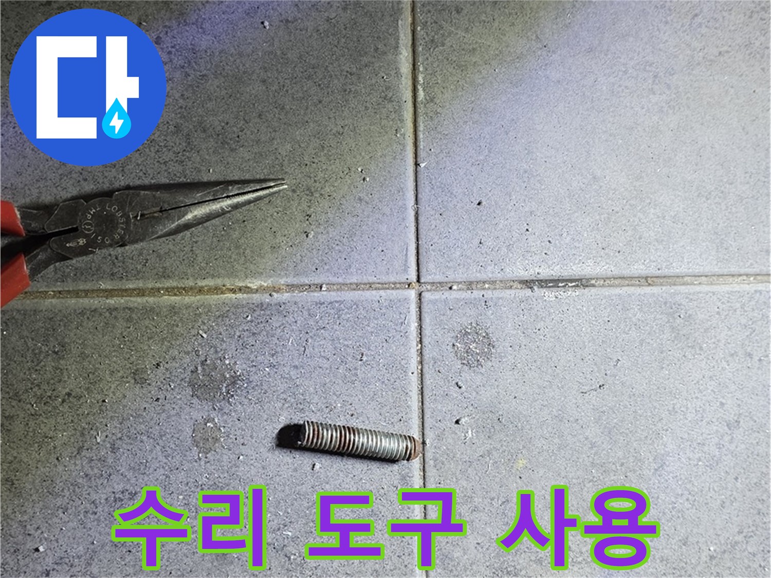 중계동 라이프청구신동아 아파트 누수 - 전문 수리 도구를 사용하여 해결