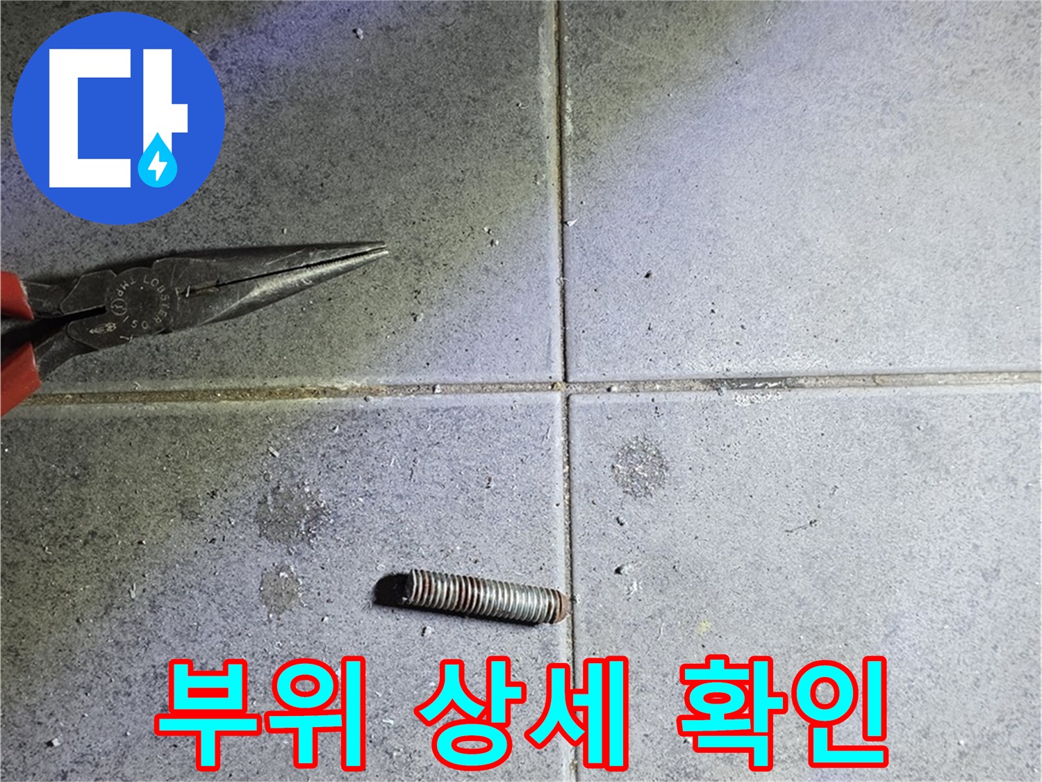 중계동 라이프청구신동아 아파트 누수 - 절단 후 문제 부위 상세 확인