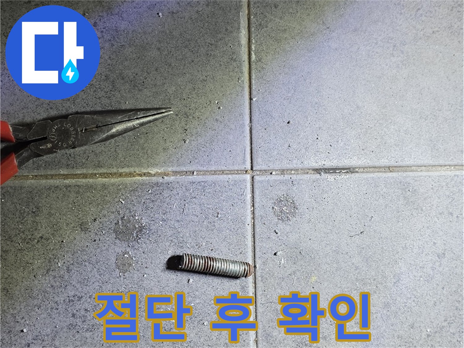 중계동 라이프청구신동아 아파트 누수 - 절단된 문제 부속의 상태 확인