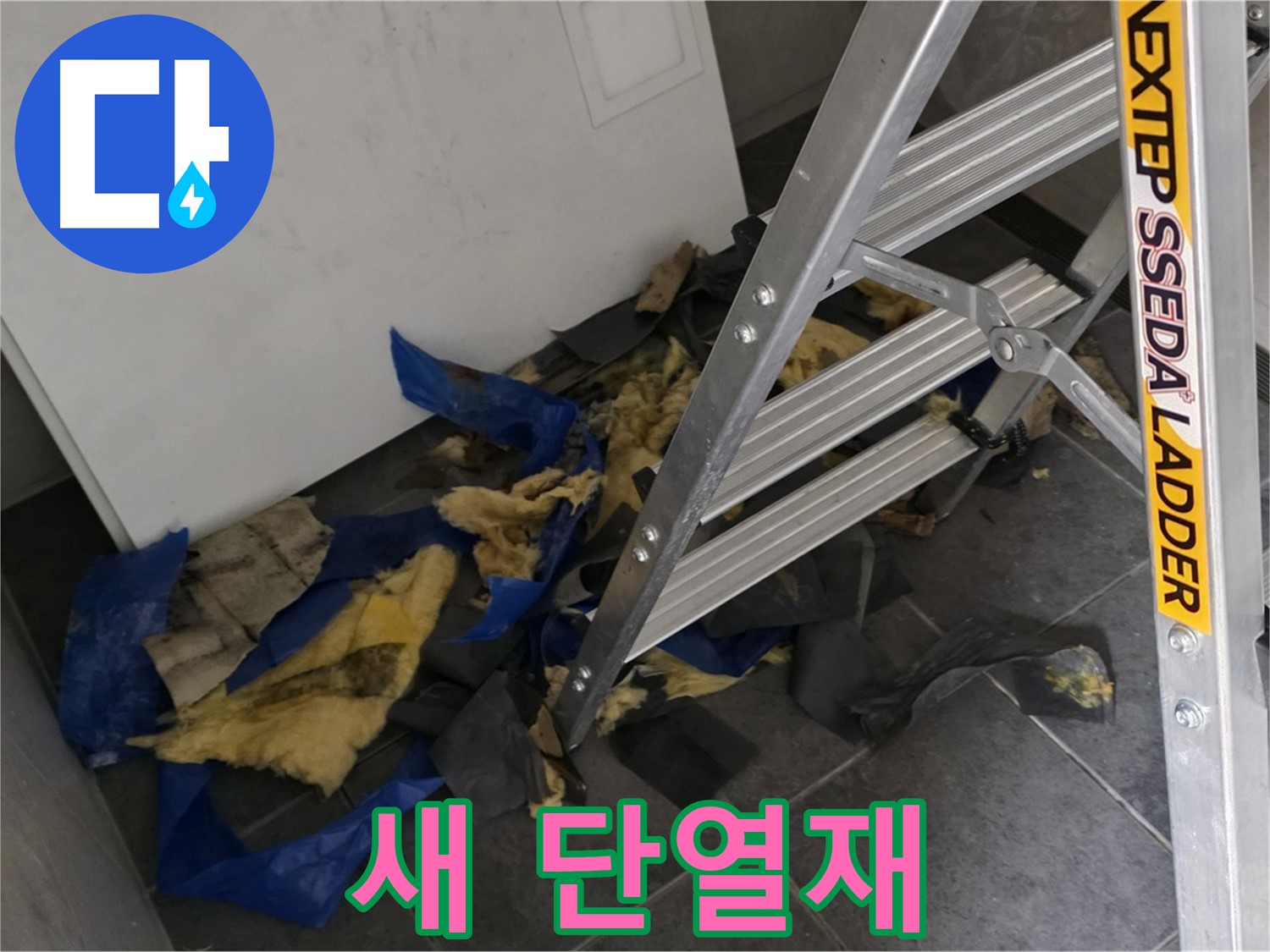 중계동 라이프청구신동아 아파트 누수 - 젖은 단열재 제거 후 새 단열재 시공