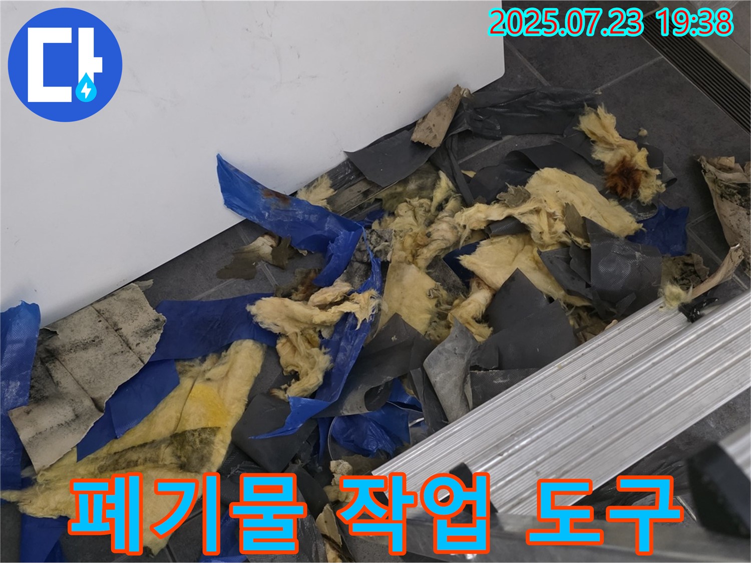 중계동 라이프청구신동아 아파트 누수 - 젖은 폐기물과 작업 도구가 함께 있는 점검 현장 - 정확한 원인 파악을 위한 준비 과정을 보여줍니다.