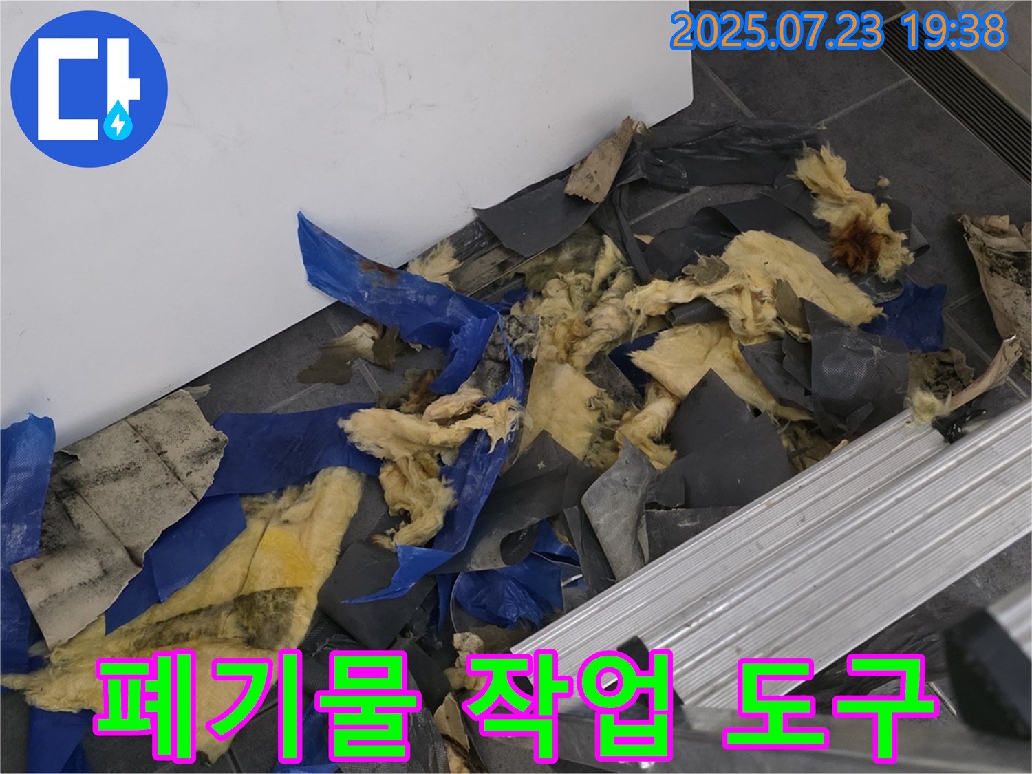 중계동 라이프청구신동아 아파트 누수 - 젖은 폐기물과 작업 도구가 함께 있는 점검 현장 - 정확한 원인 파악을 위한 준비 과정을 보여줍니다.