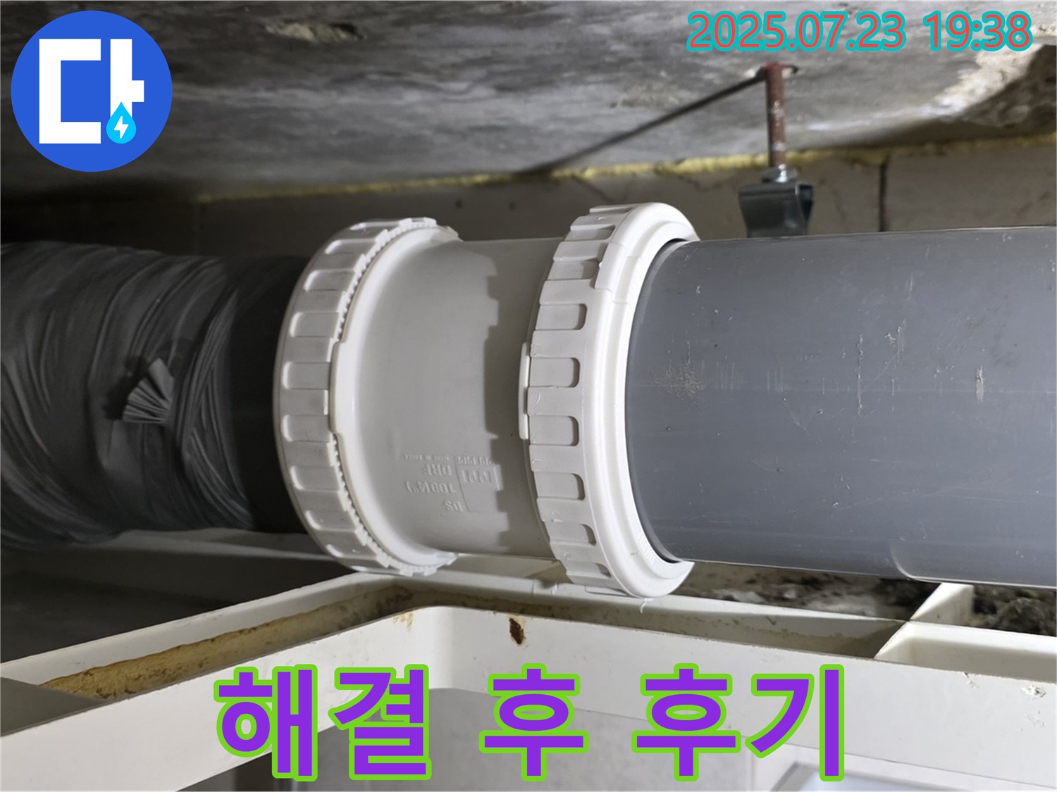 중계동 라이프청구신동아 아파트 배관 누수 - 배관 연결 부위 누수 문제 완벽 해결 후 - 쾌적한 환경을 되찾았습니다.