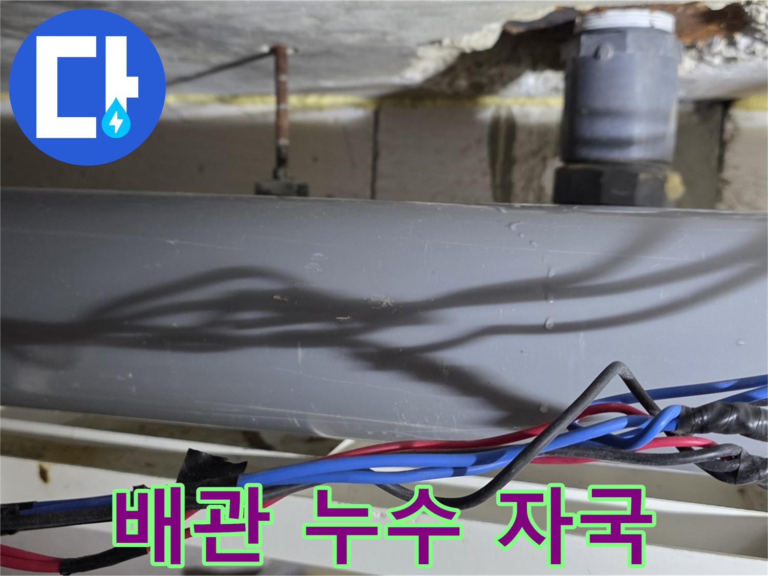중계동 라이프청구신동아 아파트 배관 누수 자국 - 노원구 누수탐지 전문 업체가 신속하게 방문하여 문제를 해결합니다.