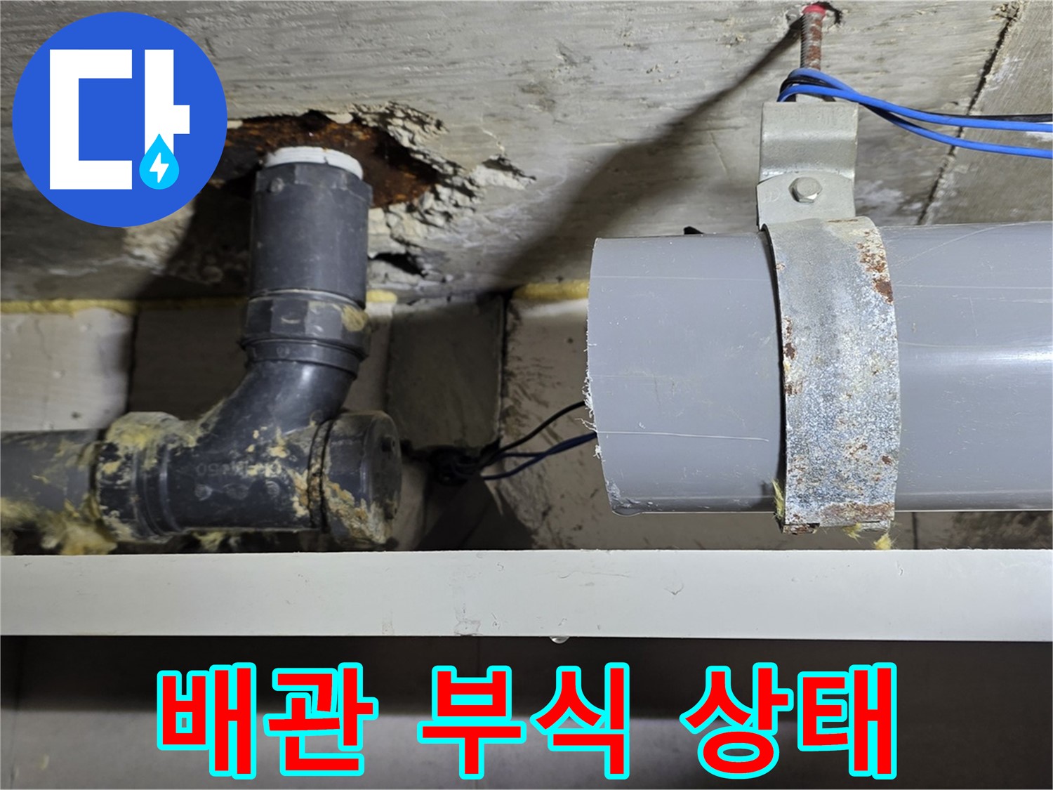 중계동 라이프청구신동아 아파트 배관 부식 상태 - 심각한 부식으로 인한 누수 가능성을 보여주는 이미지