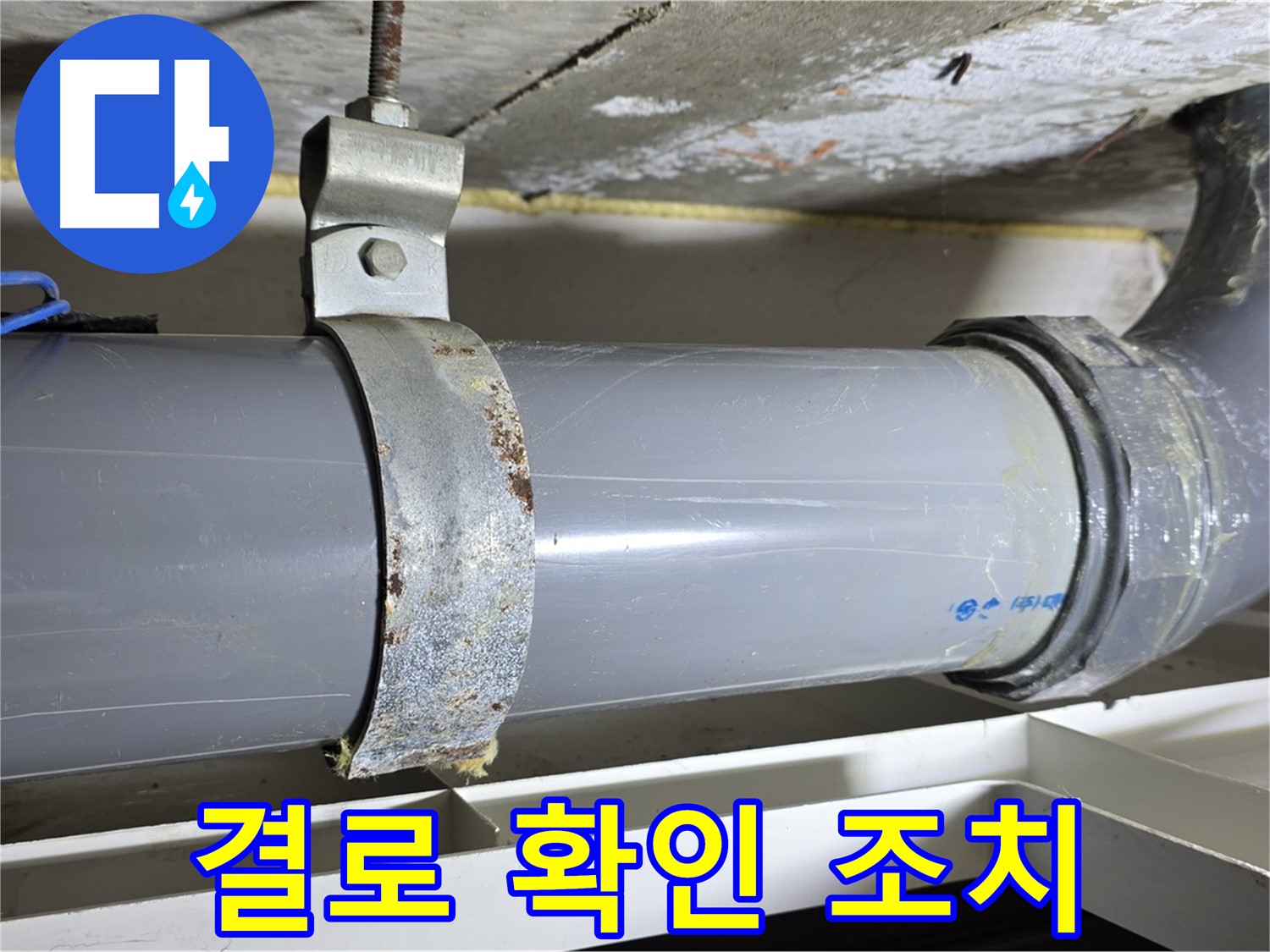 중계동 라이프청구신동아 아파트 배수 배관 주변의 결로 현상을 확인하고 조치하는 모습 - 곰팡이 예방.