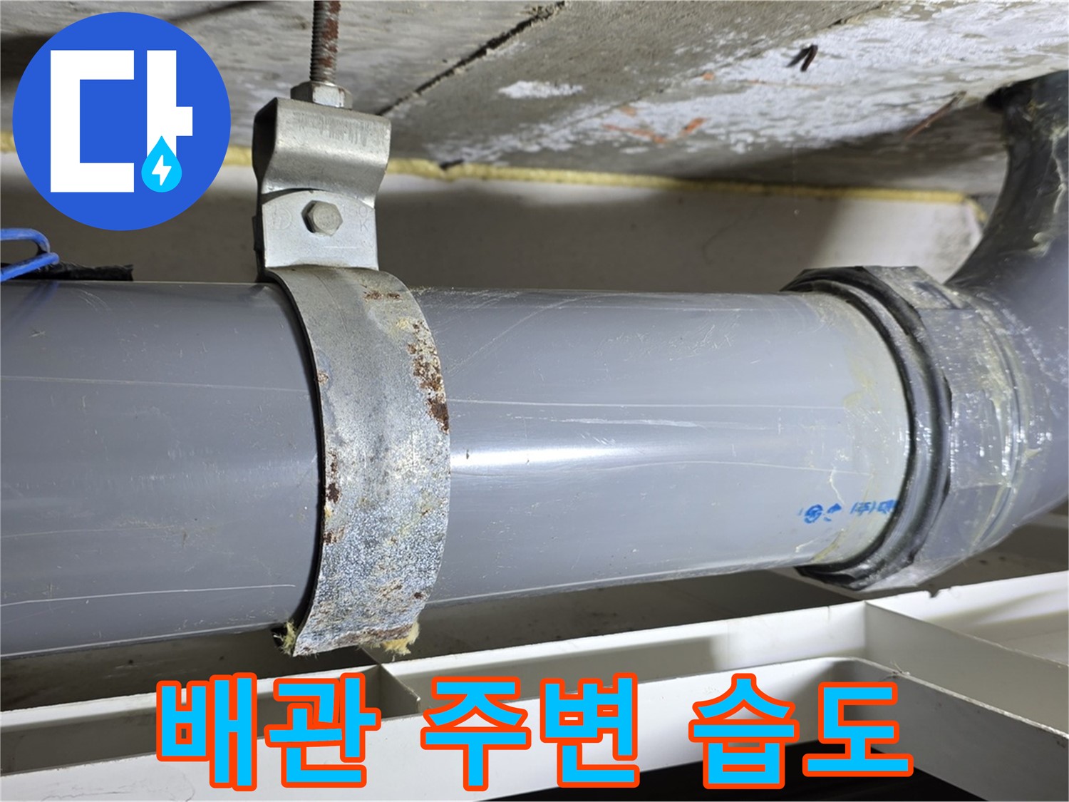 중계동 라이프청구신동아 아파트 배수 배관 주변의 습도를 측정하는 모습 - 누수 가능성을 예측합니다.