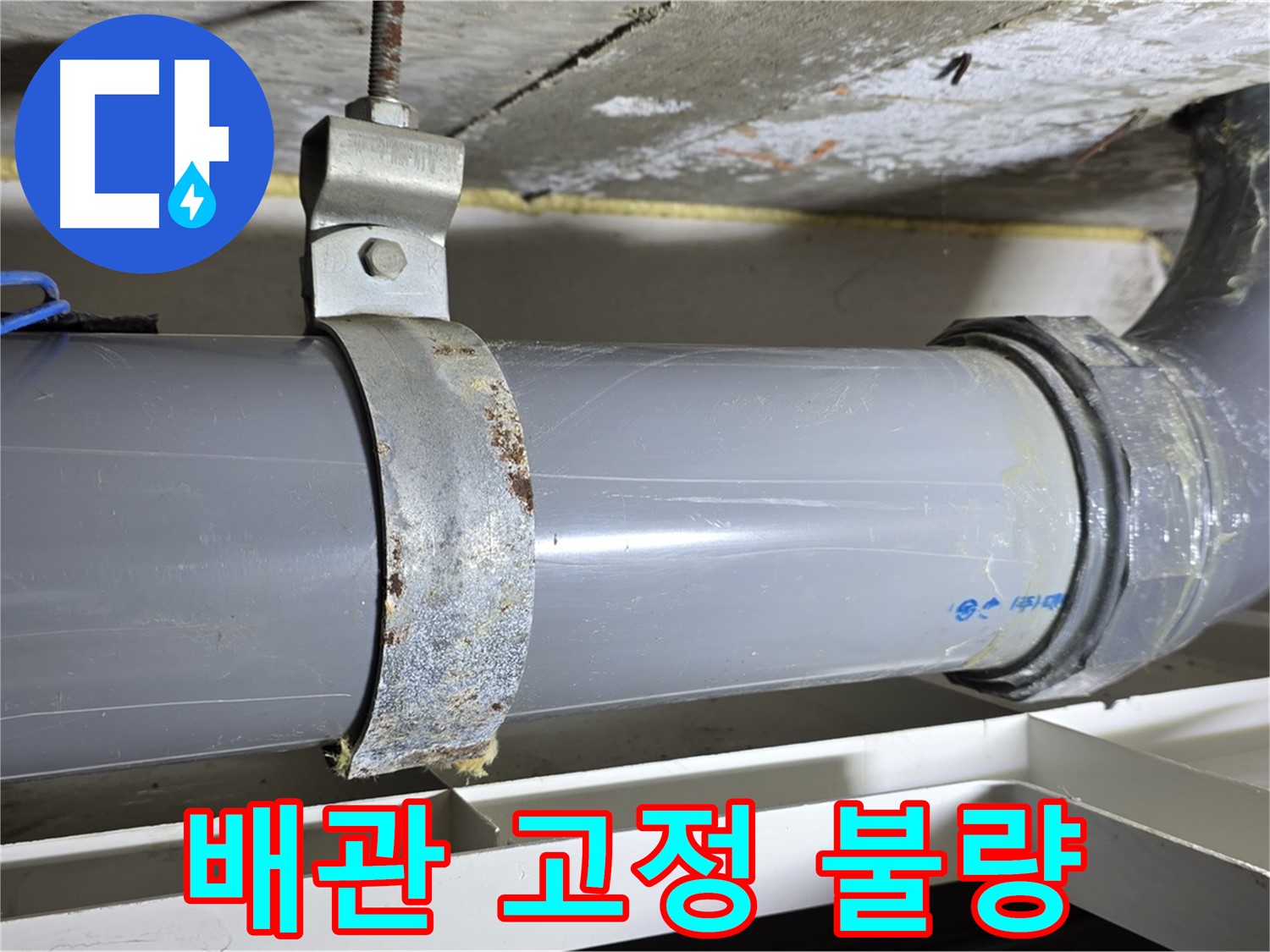 중계동 라이프청구신동아 아파트 배수 배관의 고정 상태 불량 - 배관이 제대로 고정되지 않아 처짐이 발생했습니다.