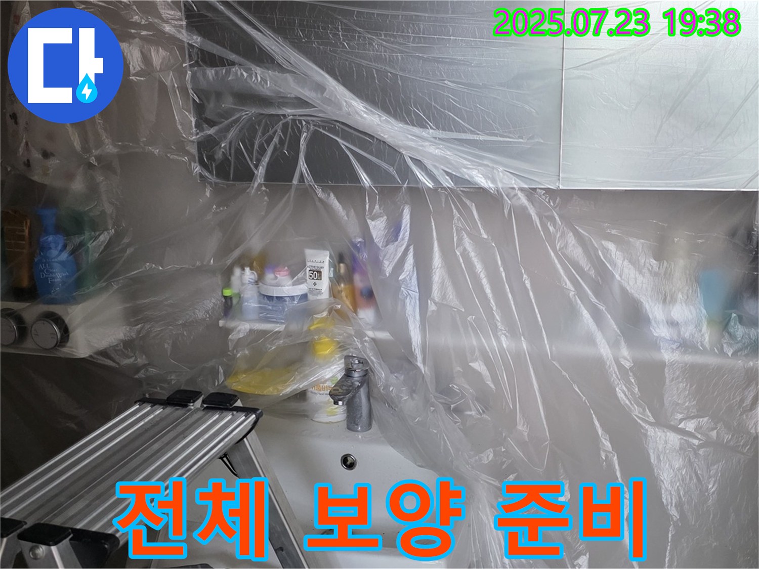 중계동 라이프청구신동아 아파트 세면대 누수 공사를 위한 보양 작업 준비 - 고객님의 소중한 공간을 보호합니다.