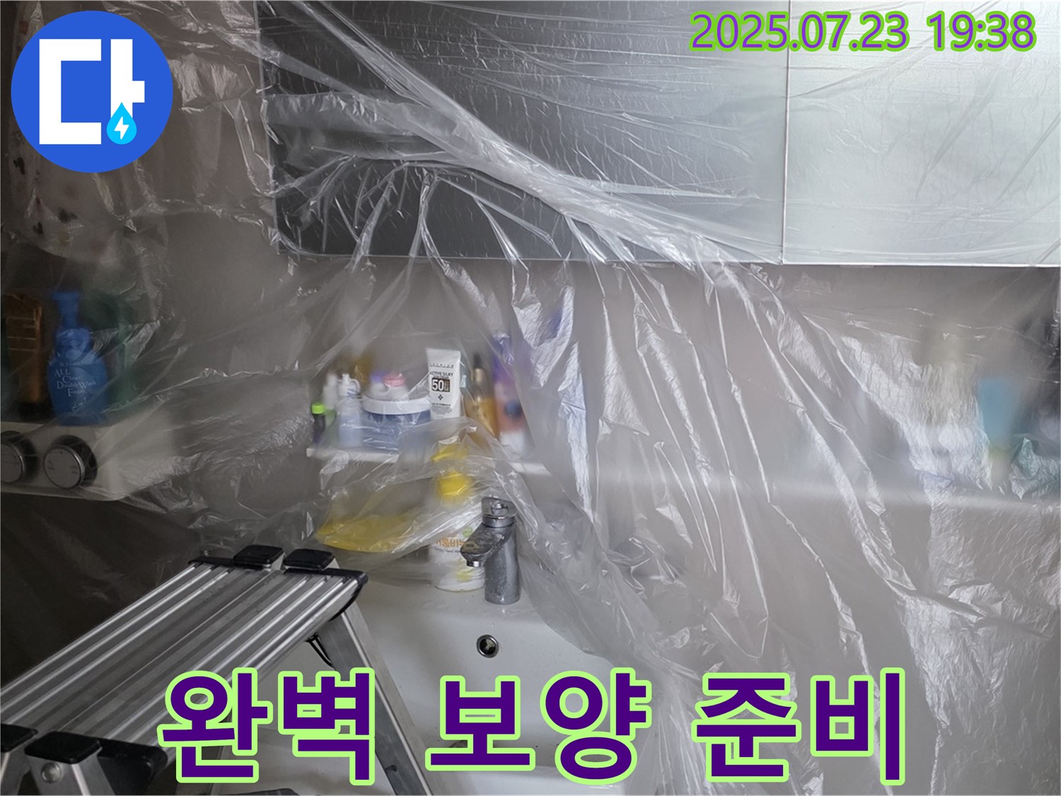 중계동 라이프청구신동아 아파트 세면대 누수 공사를 위한 완벽한 보양 준비 - 이제 안전하게 수리를 시작할 수 있습니다.