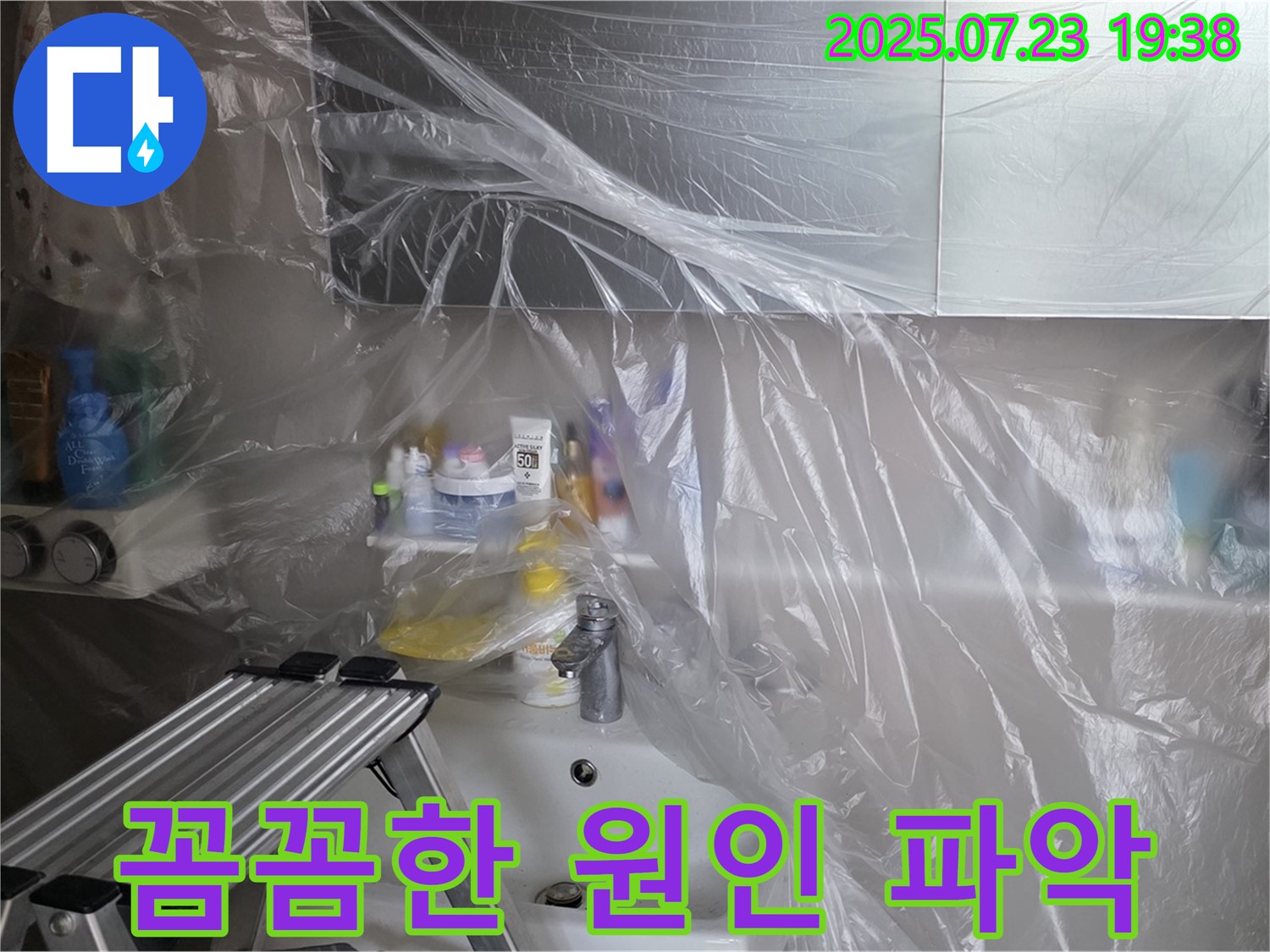 중계동 라이프청구신동아 아파트 세면대 누수 진단을 위한 완벽한 밀폐 보양 작업 - 작은 것 하나 놓치지 않고 꼼꼼하게 누수 원인을 진단합니다.
