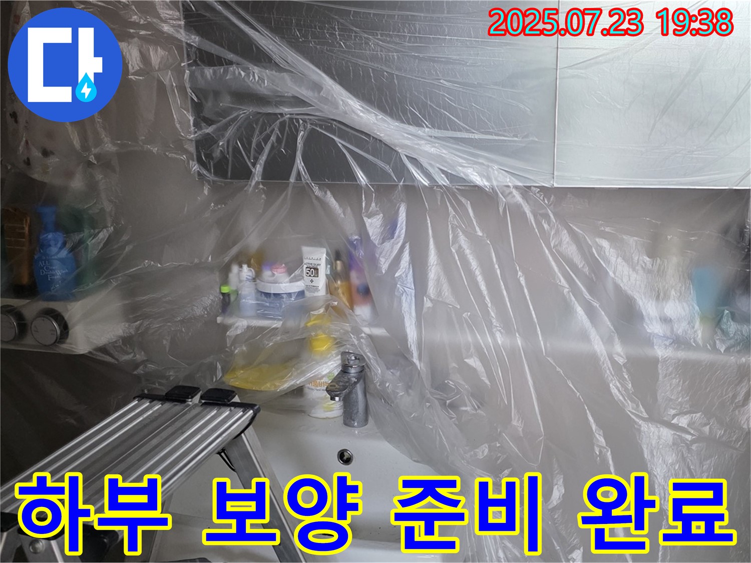 중계동 라이프청구신동아 아파트 세면대 하부 누수 해결을 위한 보양 작업 준비 완료 - 이제 완벽한 수리를 시작합니다.