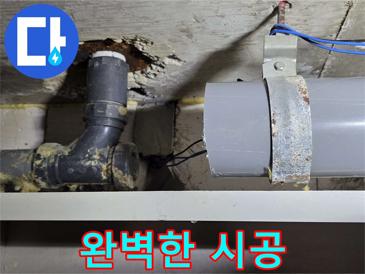 중계동 라이프청구신동아 아파트 - 완벽한 누수 해결 시공 약속 - 믿고 맡겨주세요
